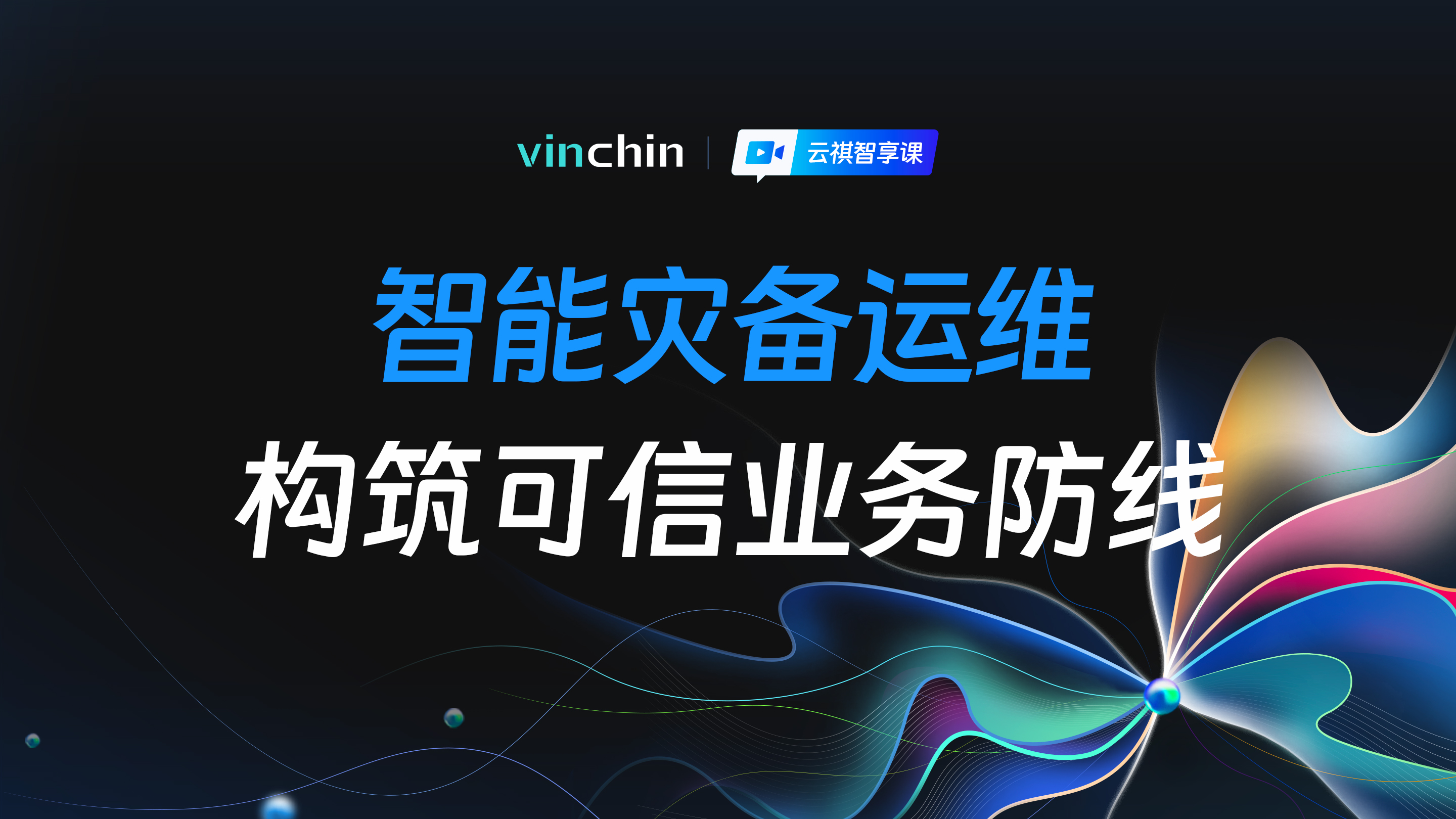 智能灾备运维构筑可信业务防线-直播预告图