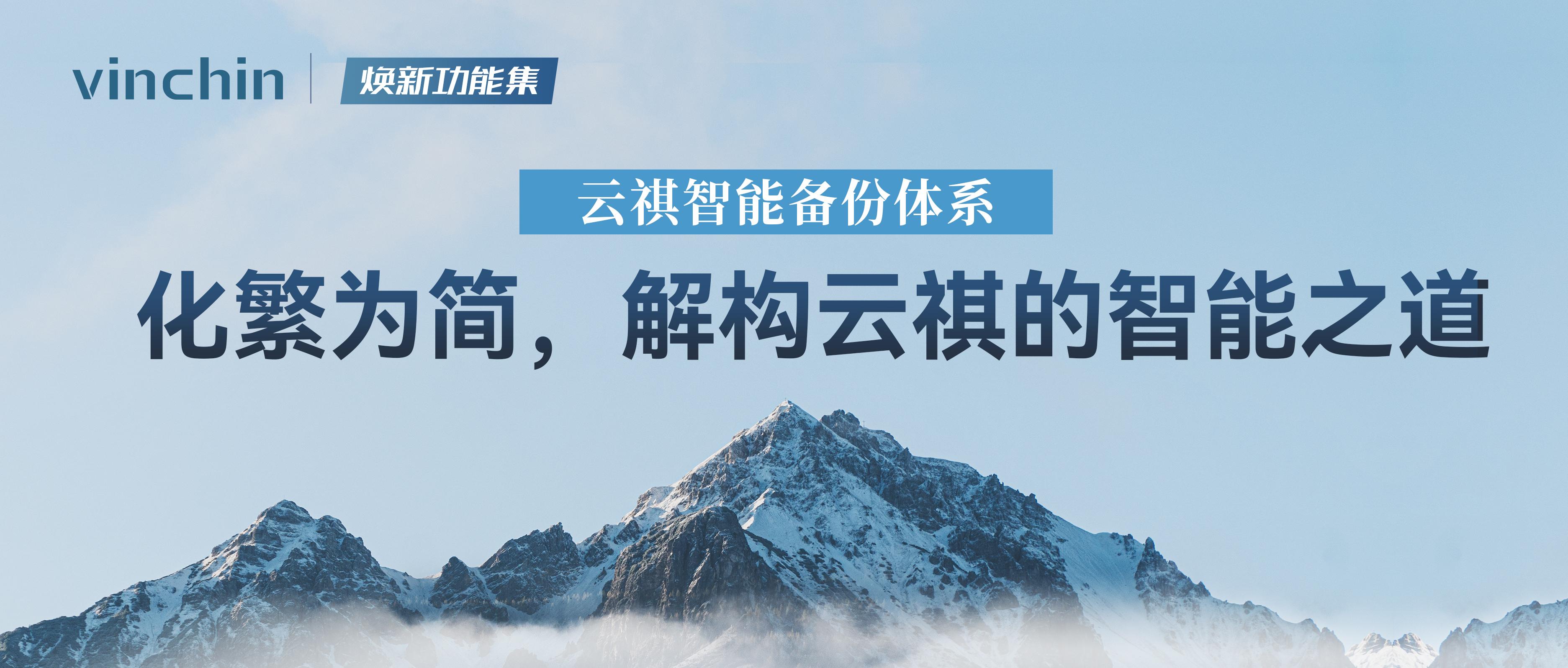 云祺智能备份体系