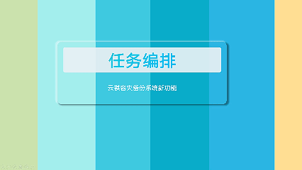 云祺容灾备份系统智能作业编排