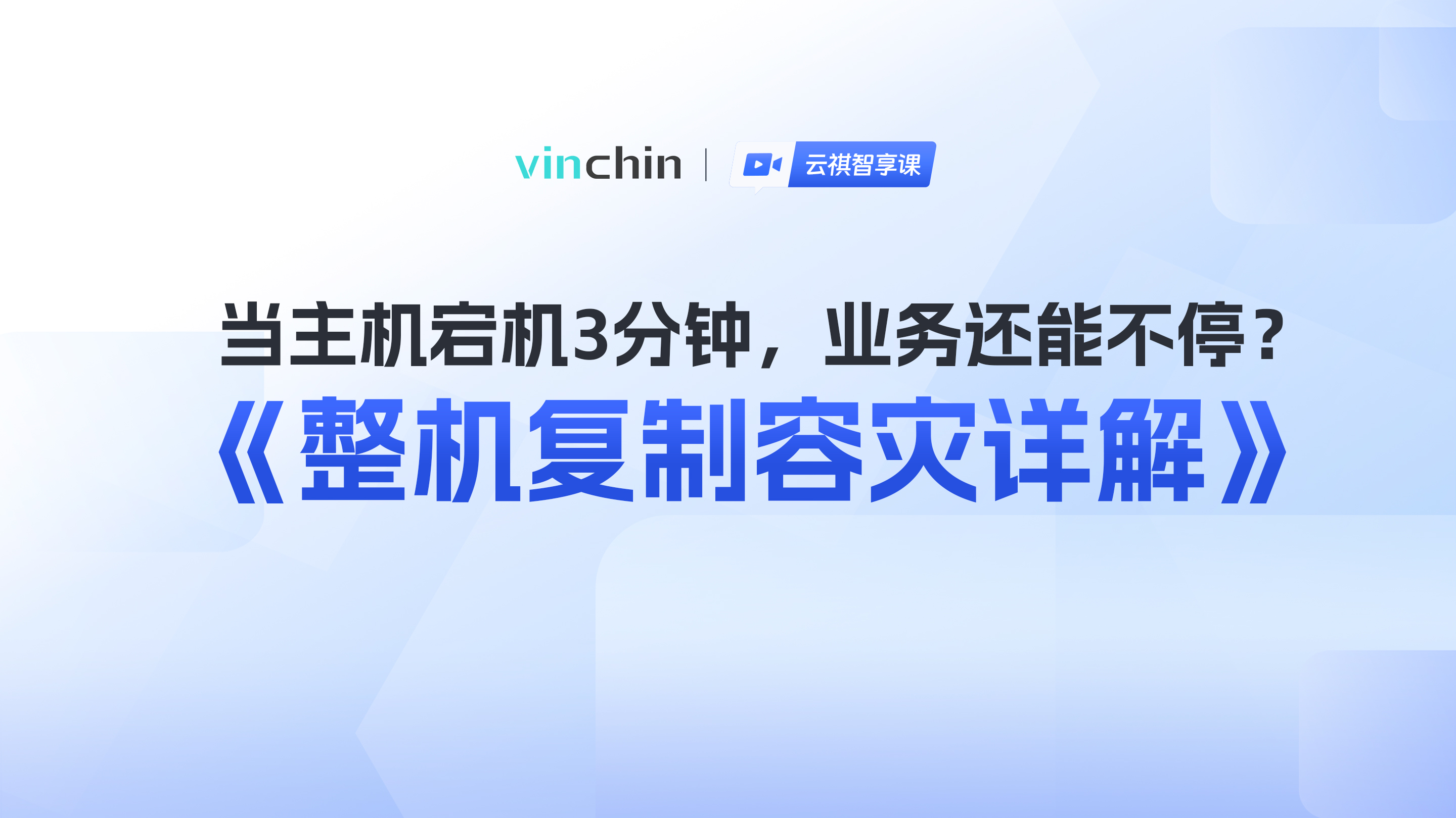 当主机宕机3分钟,业务还能不停?整机复制容灾详解-直播预告图