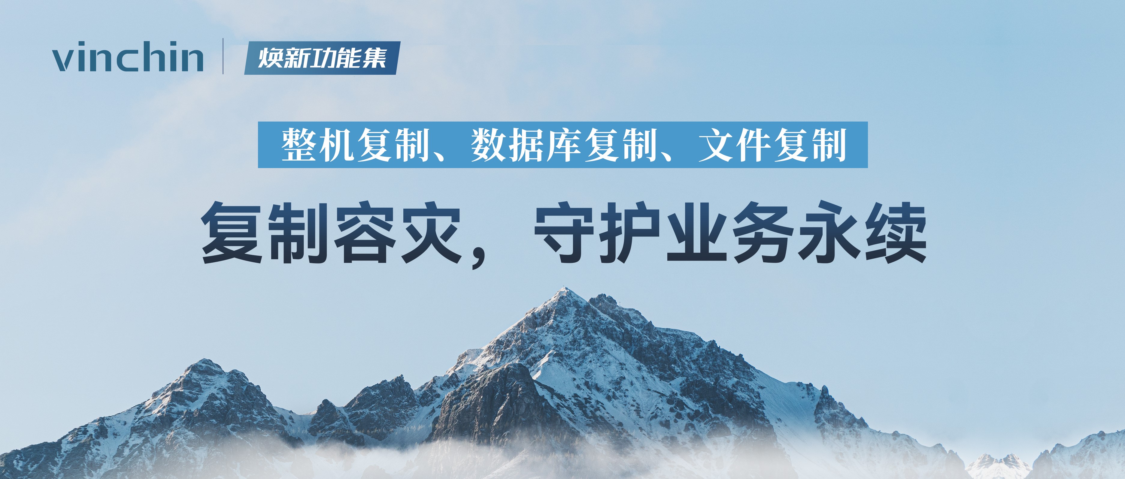 复制容灾，守护业务永续