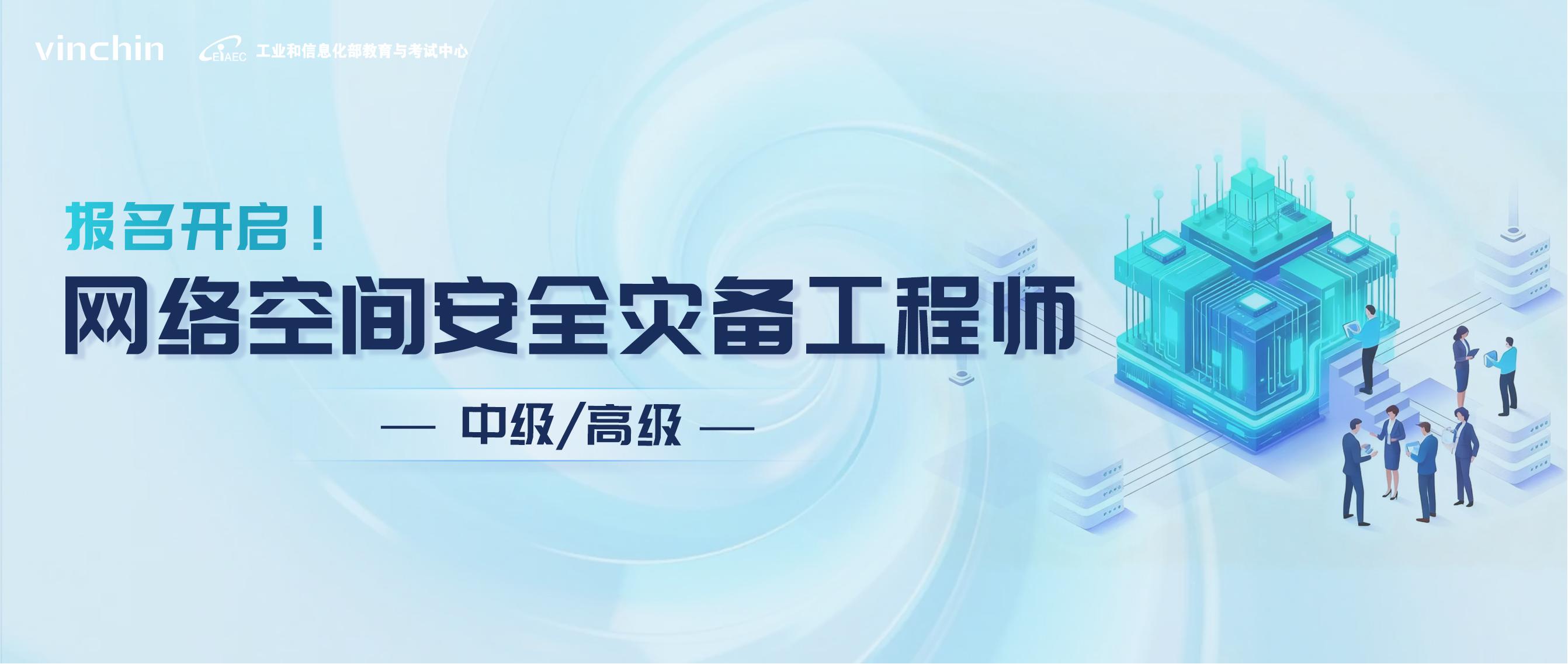 云祺科技网络空间灾备工程师报名考试 云祺科技网络空间灾备工程师报名考试