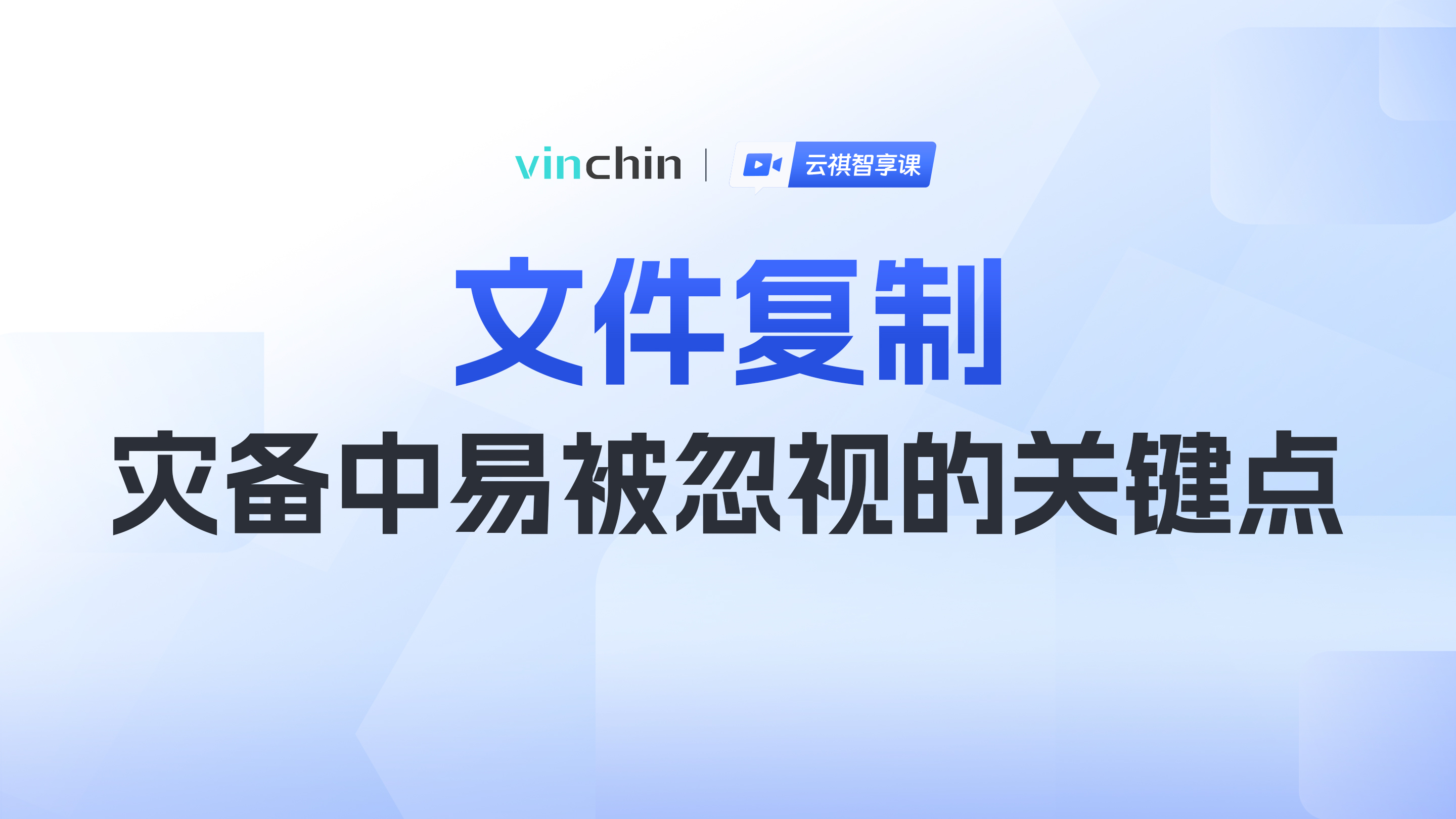 文件复制，灾备中易被忽视的关键点-直播预告图