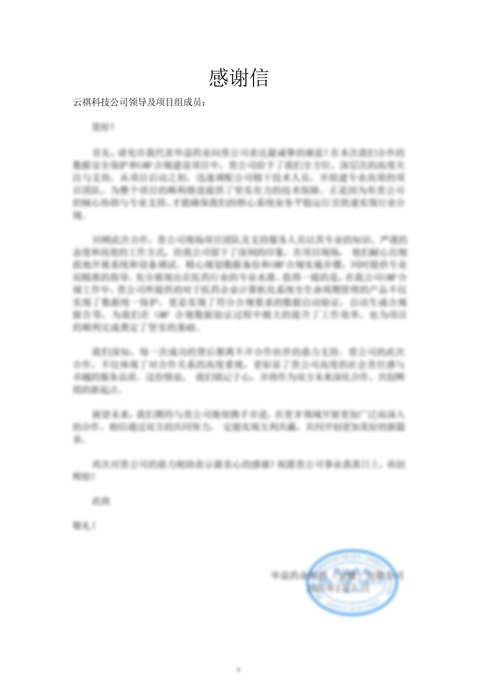 来自华益药业的感谢信 来自华益药业的感谢信