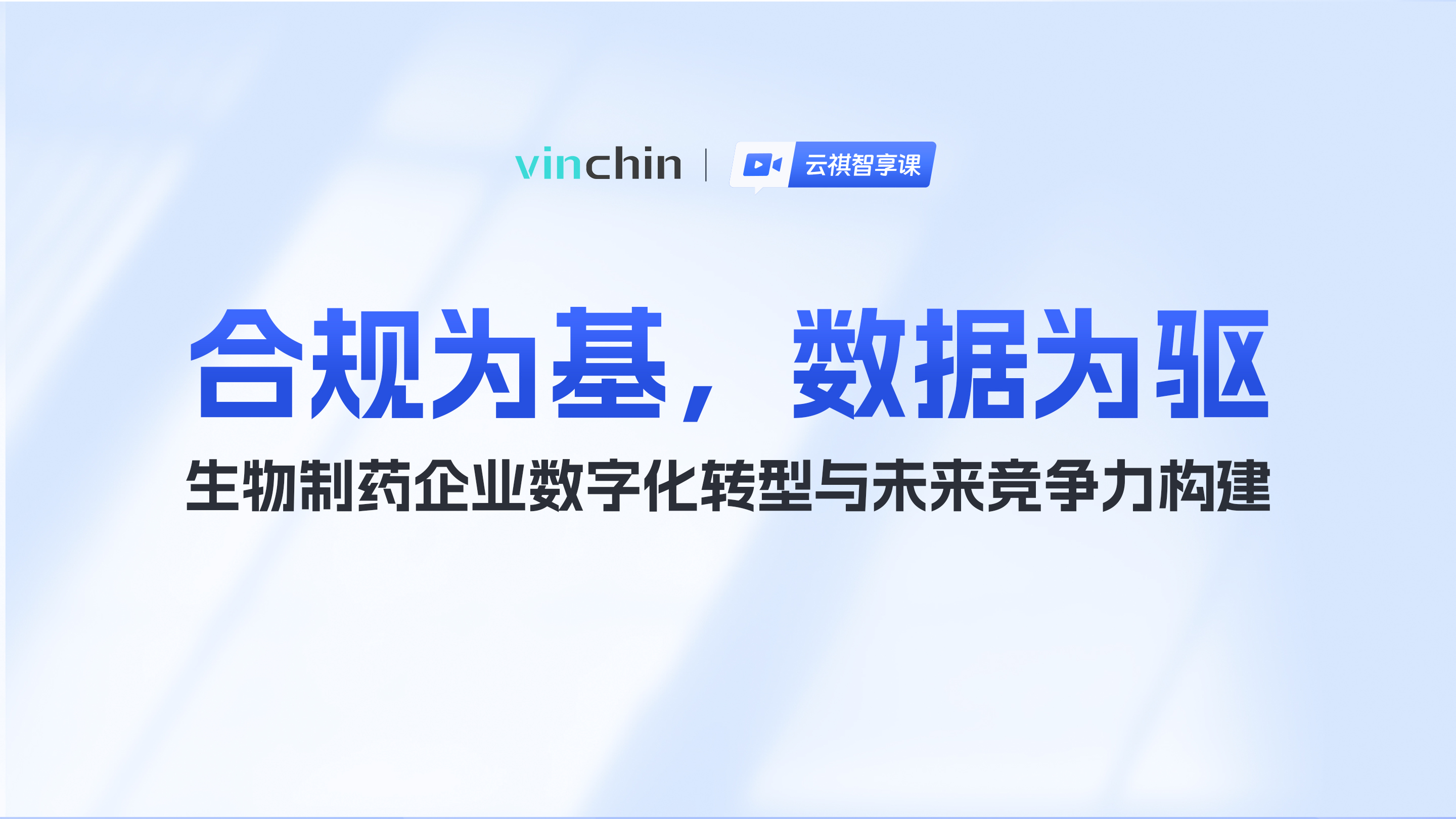 合规为基，数据为驱：生物制药企业数字化转型与未来竞争力构建-直播预告图