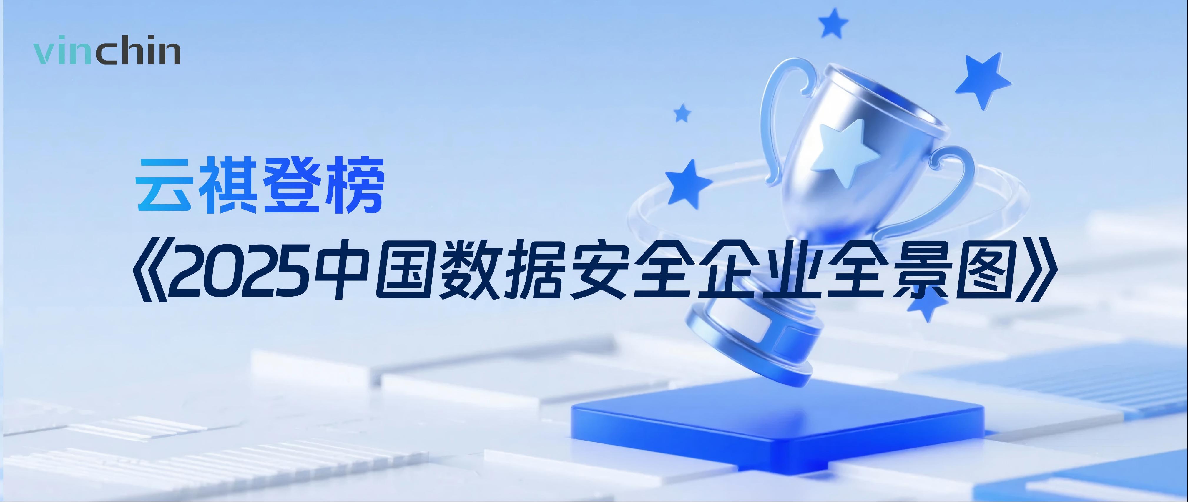 2025中国数据安全企业全景图 2025中国数据安全企业全景图