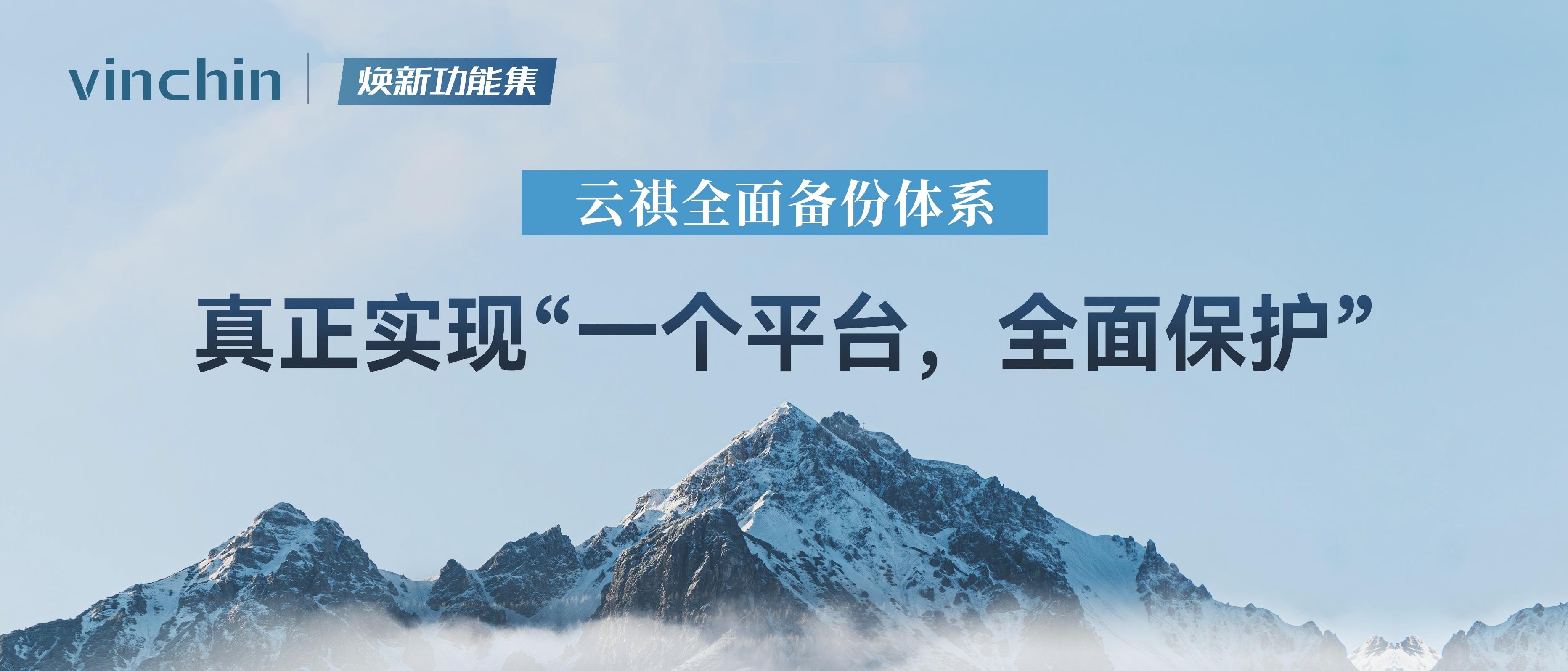 云祺容灾备份系统V6.0.5全面灾备体系