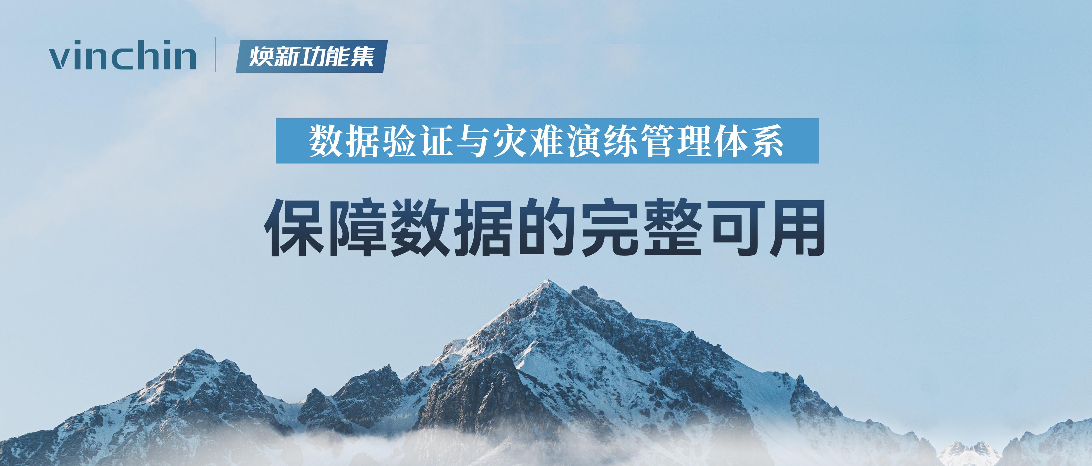 云祺数据验证与灾难演练管理体系