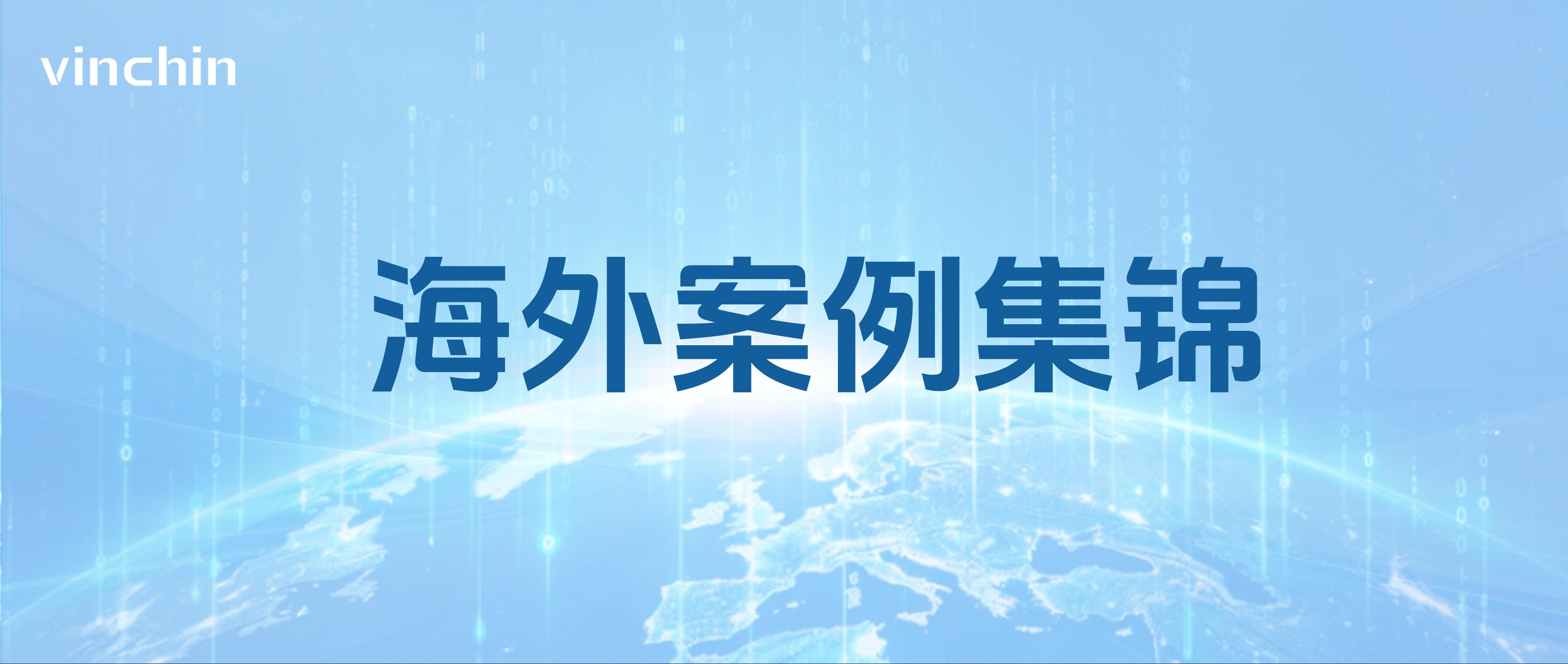 云祺海外案例集锦