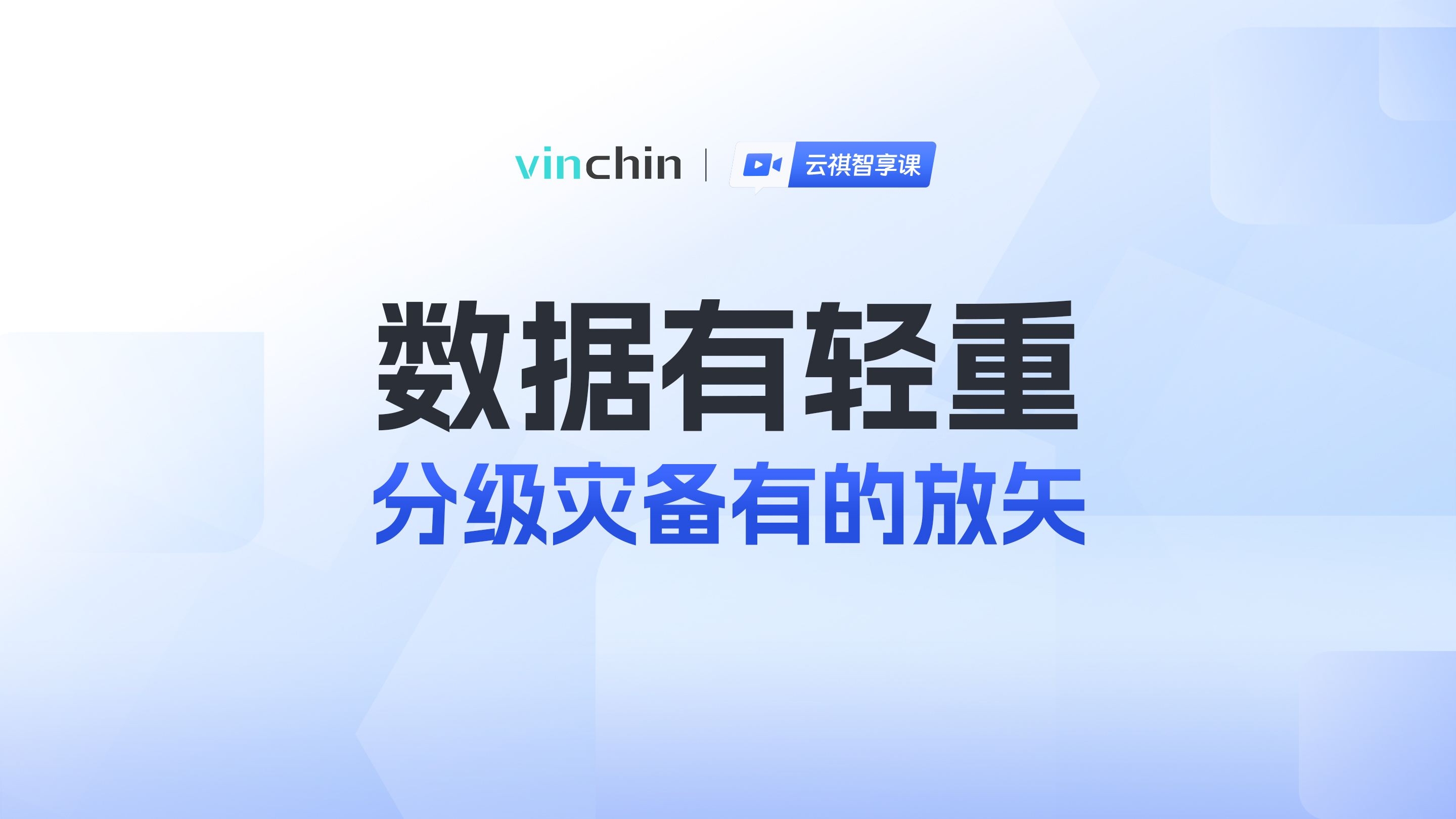 数据有轻重，分级灾备有的放矢-直播预告图