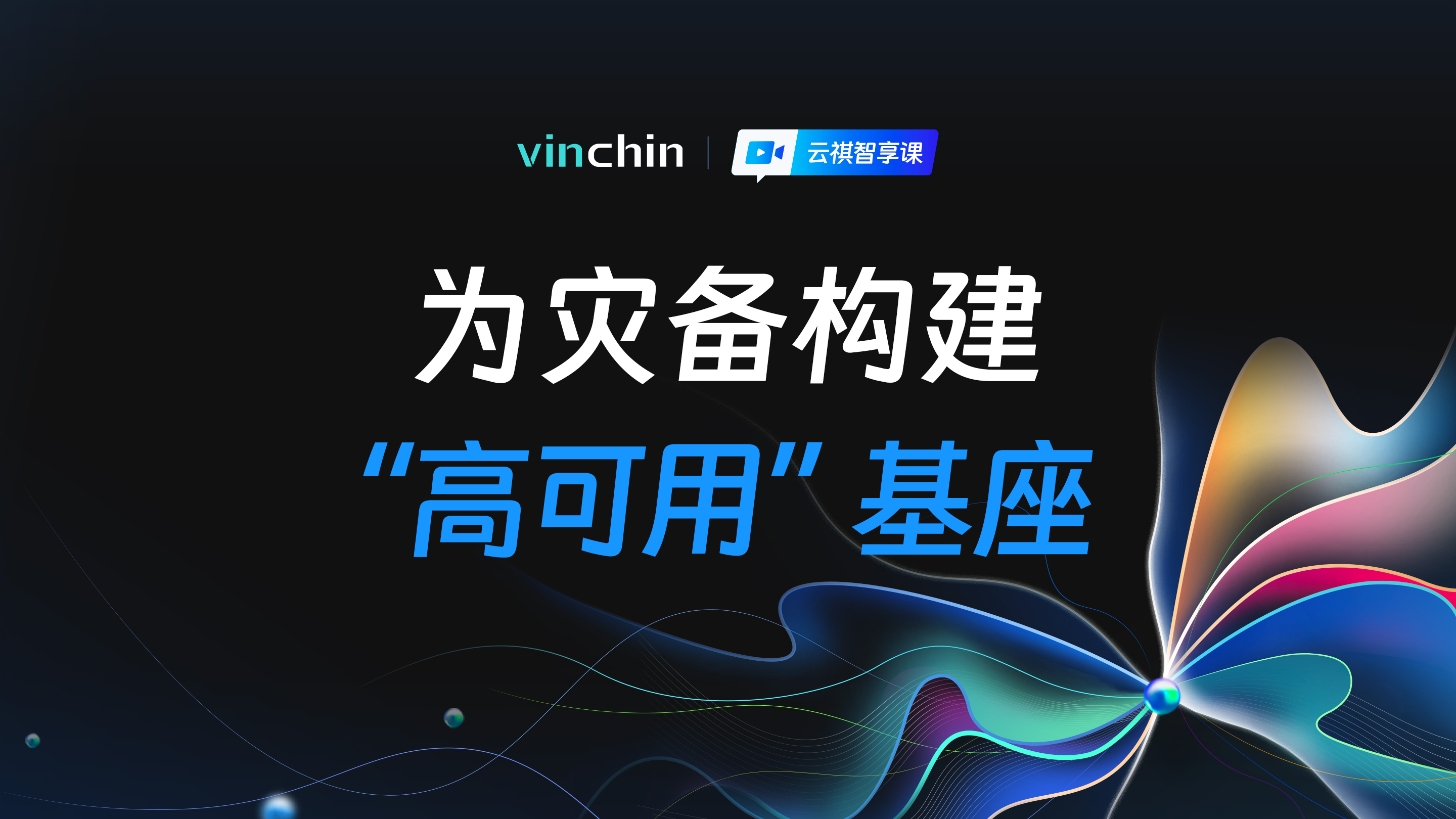 为灾备构建“高可用”基座-直播预告图