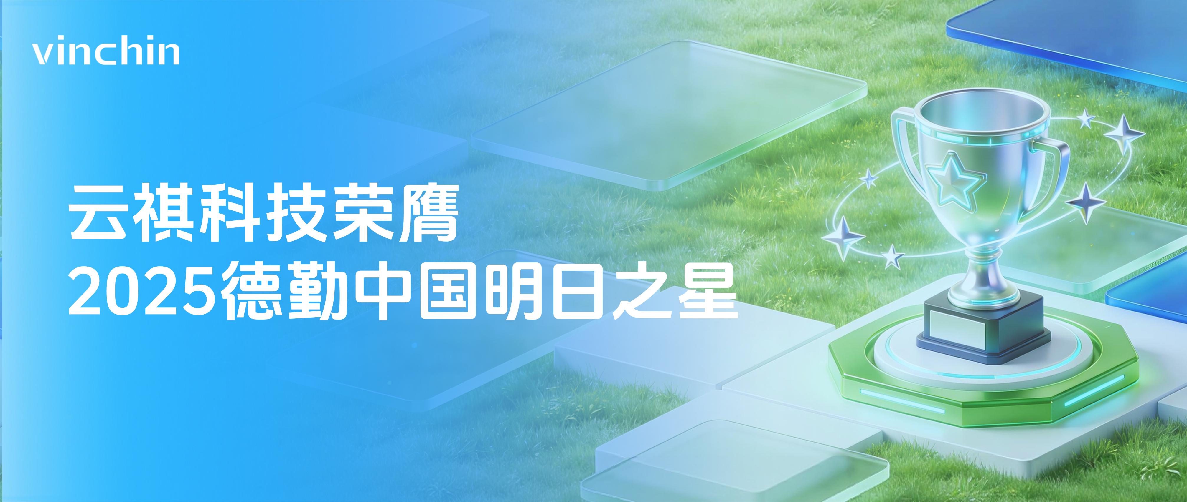 云祺科技荣膺“2025德勤中国明日之星”