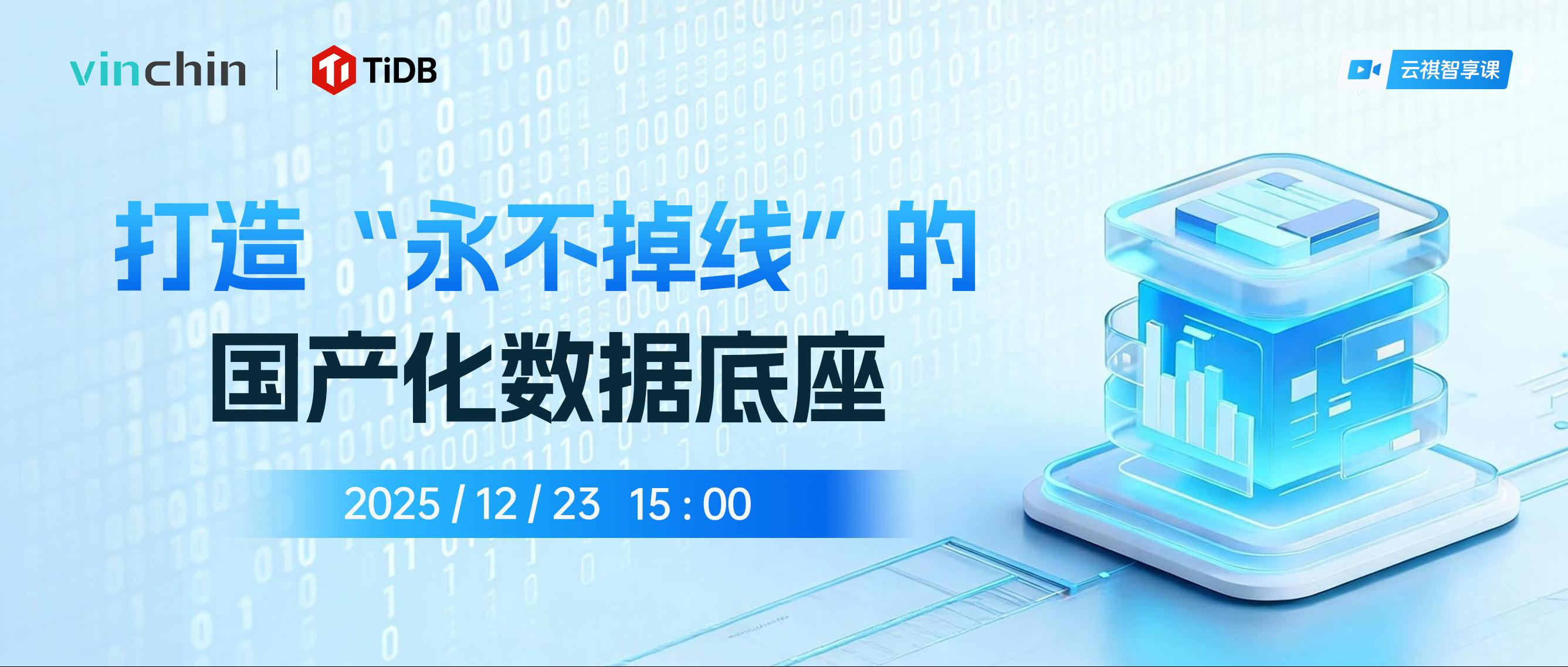 云祺科技×TiDB打造“永不掉线”的国产化数据底座