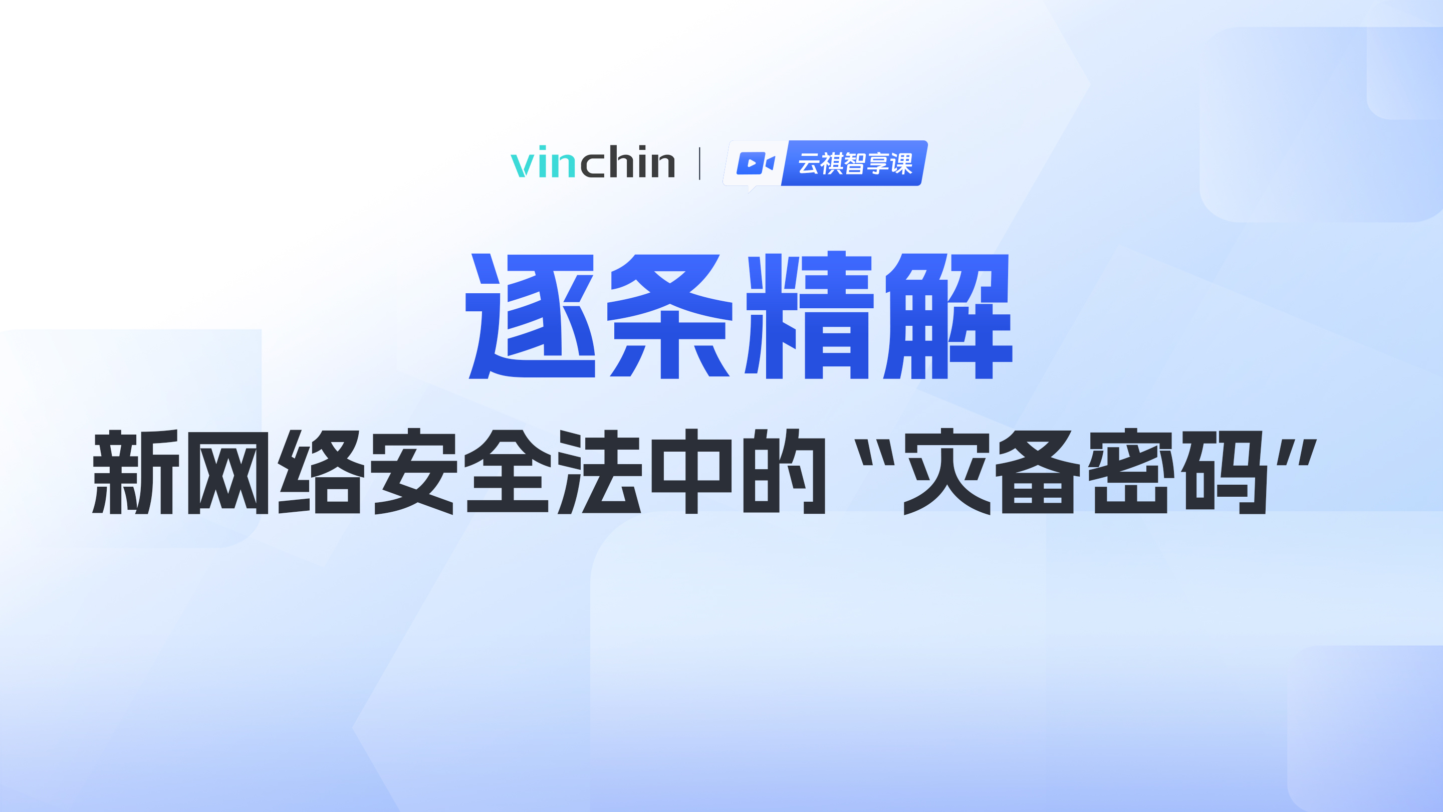 逐条精解新网络安全法中的“灾备密码”-直播预告图