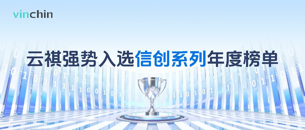 云祺入选信创榜单top2