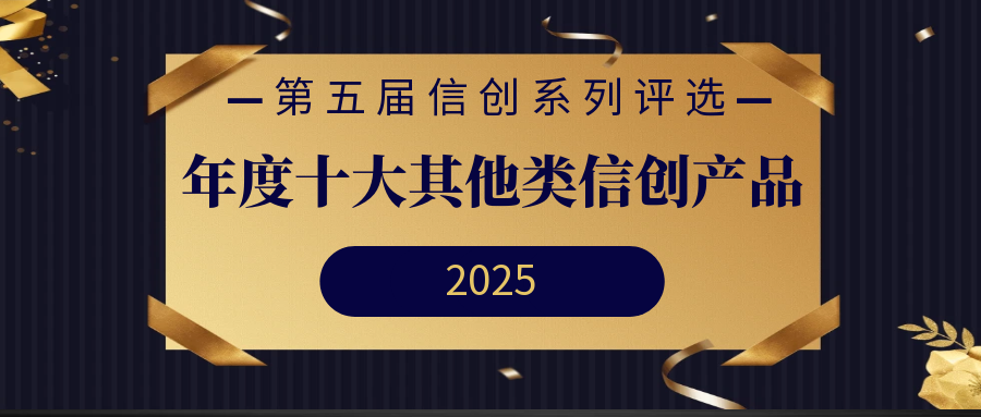 第五届信创系列评选