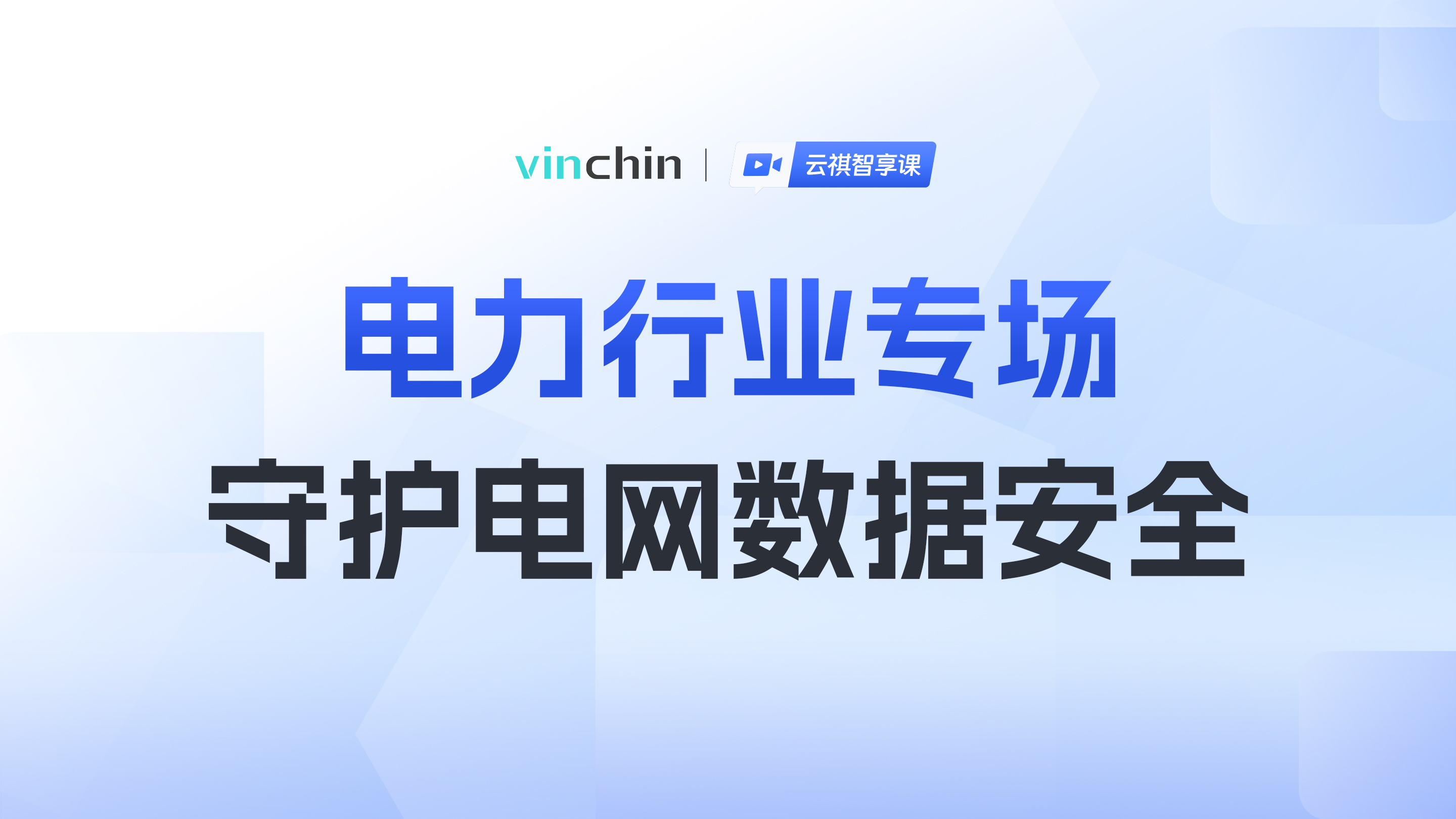 电力行业专场，守护电网数据安全-直播预告图