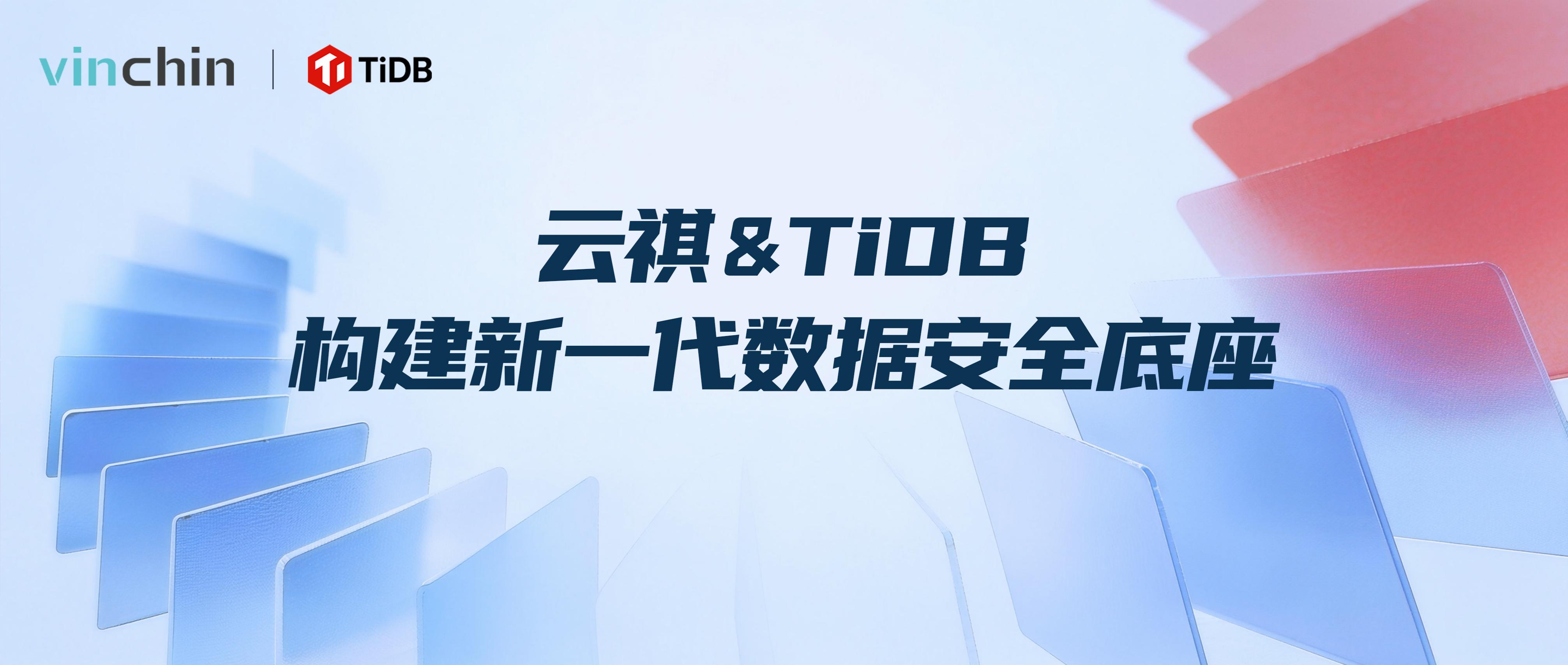 云祺与TiDB联合解决方案