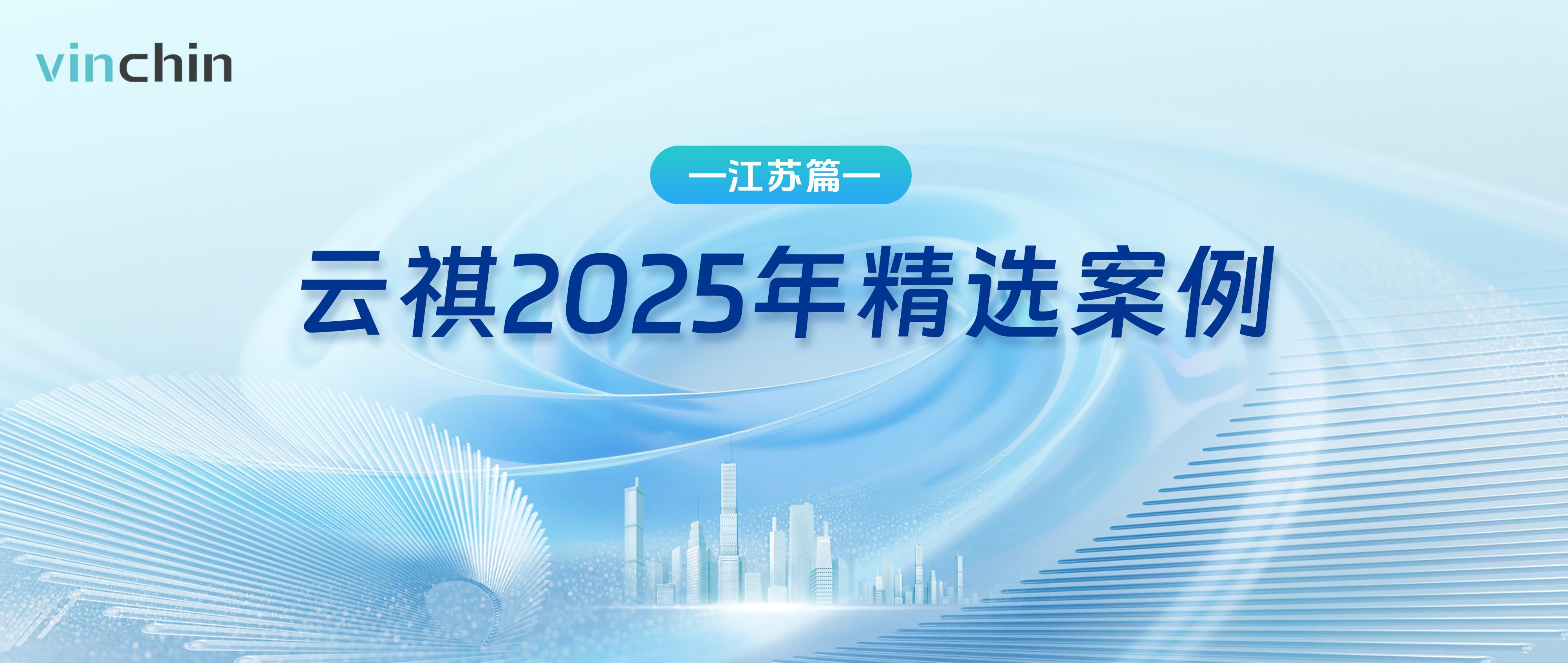 云祺2025年精选案例——江苏篇
