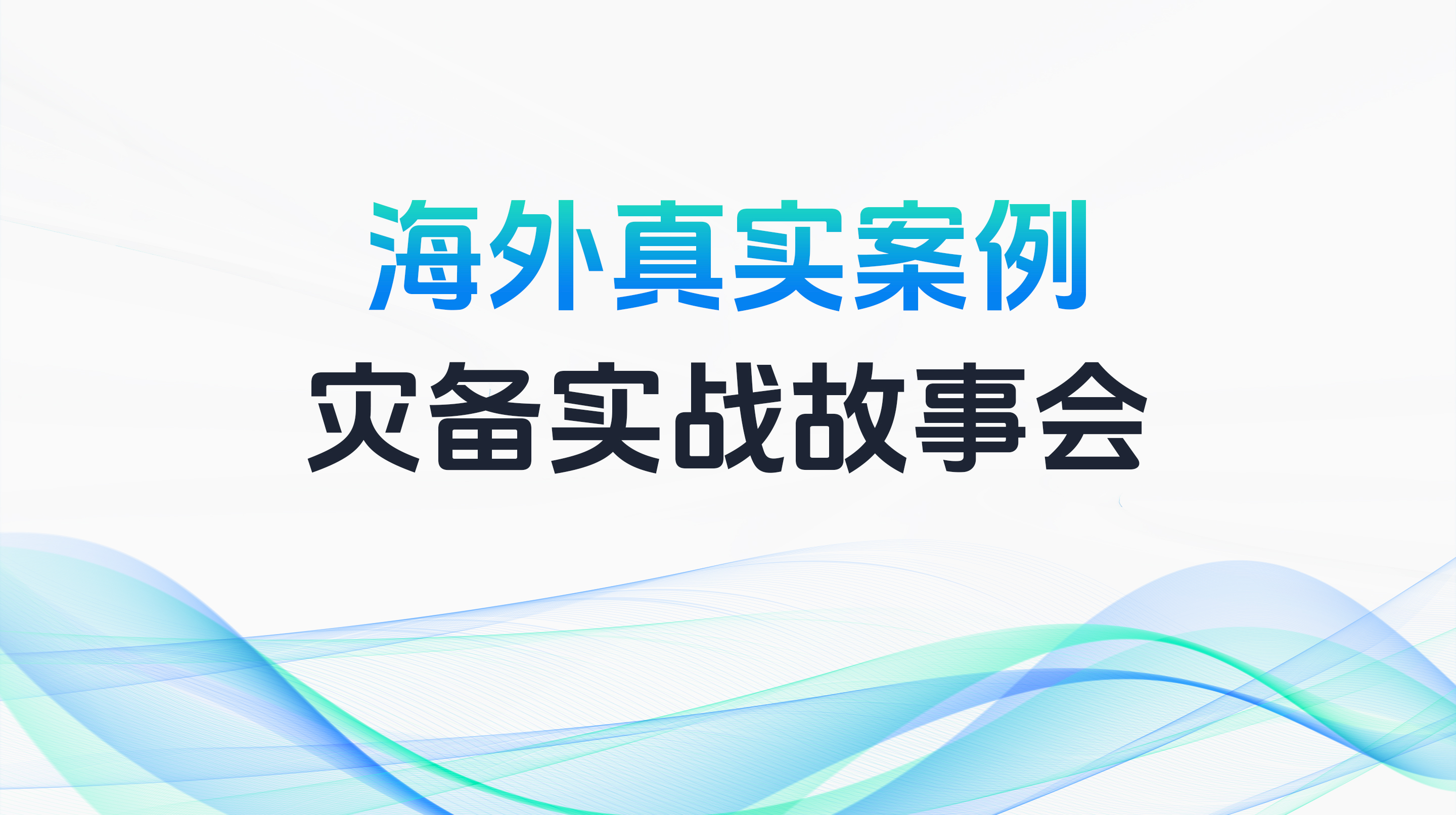 海外真实案例，灾备实战故事会-直播预告图