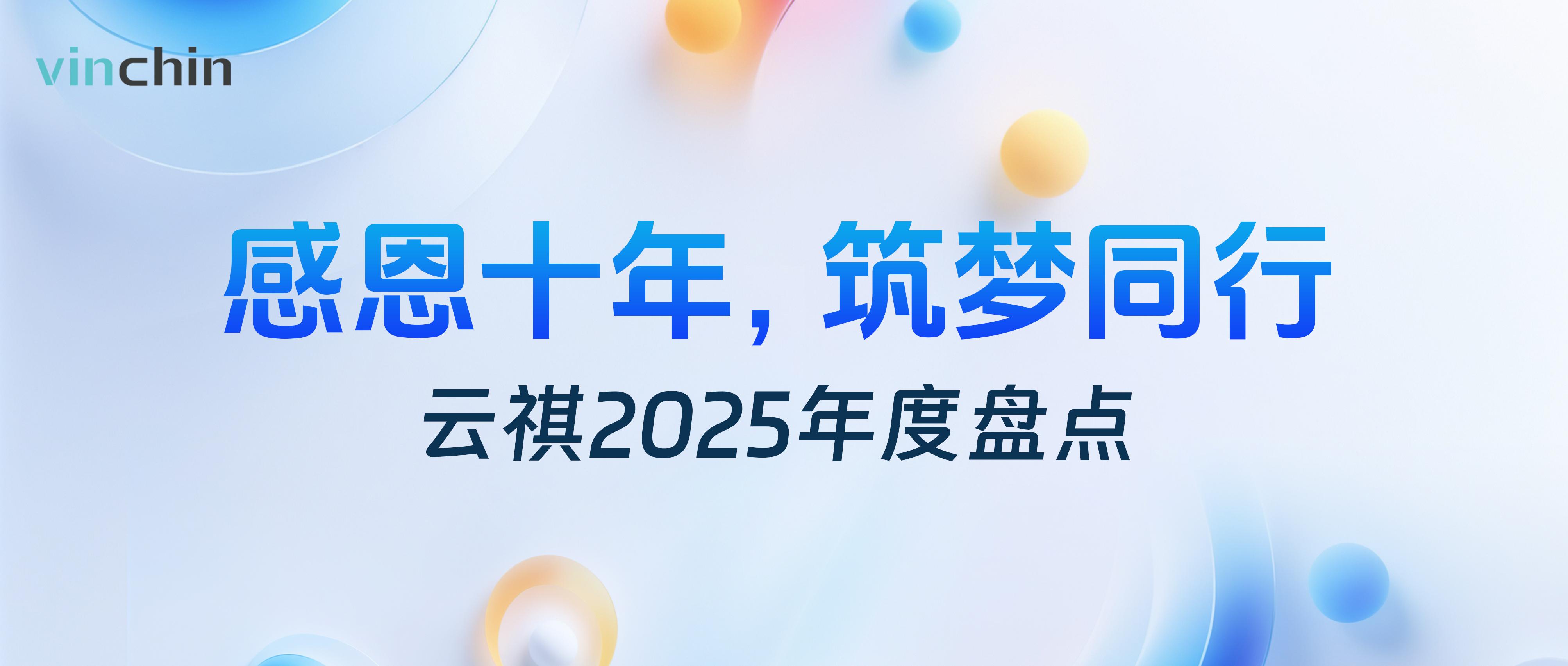云祺2025年度盘点