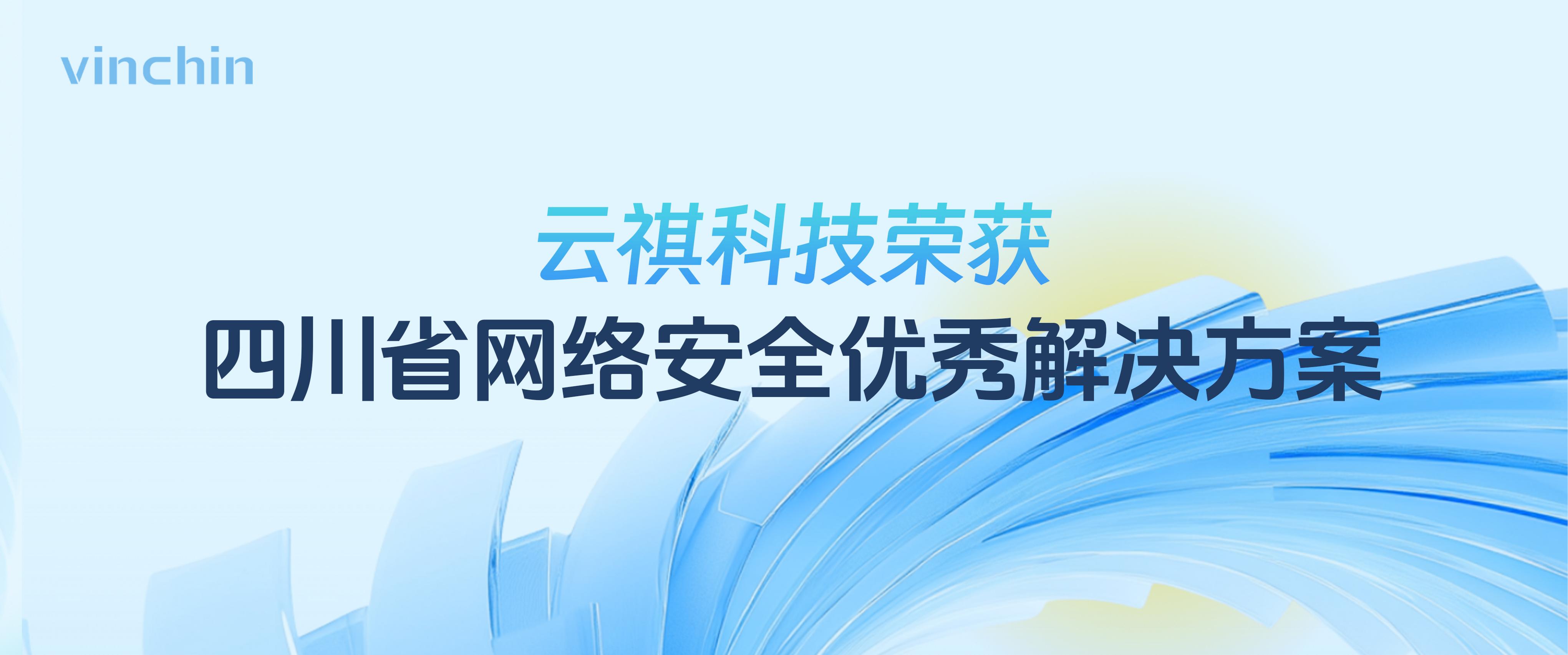 云祺获四川省网络安全优秀解决方案