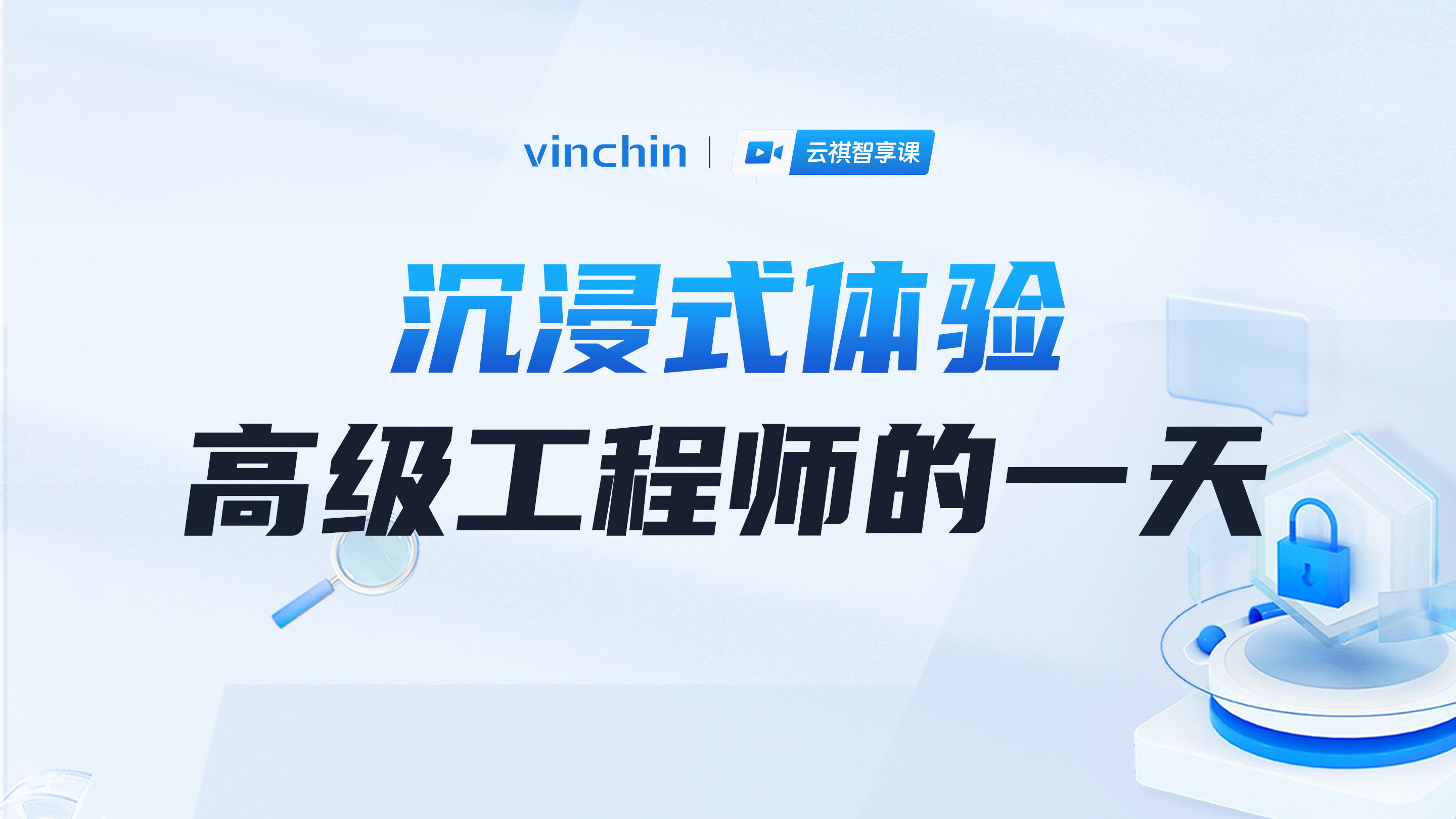 沉浸式体验高级工程师的一天-直播预告图