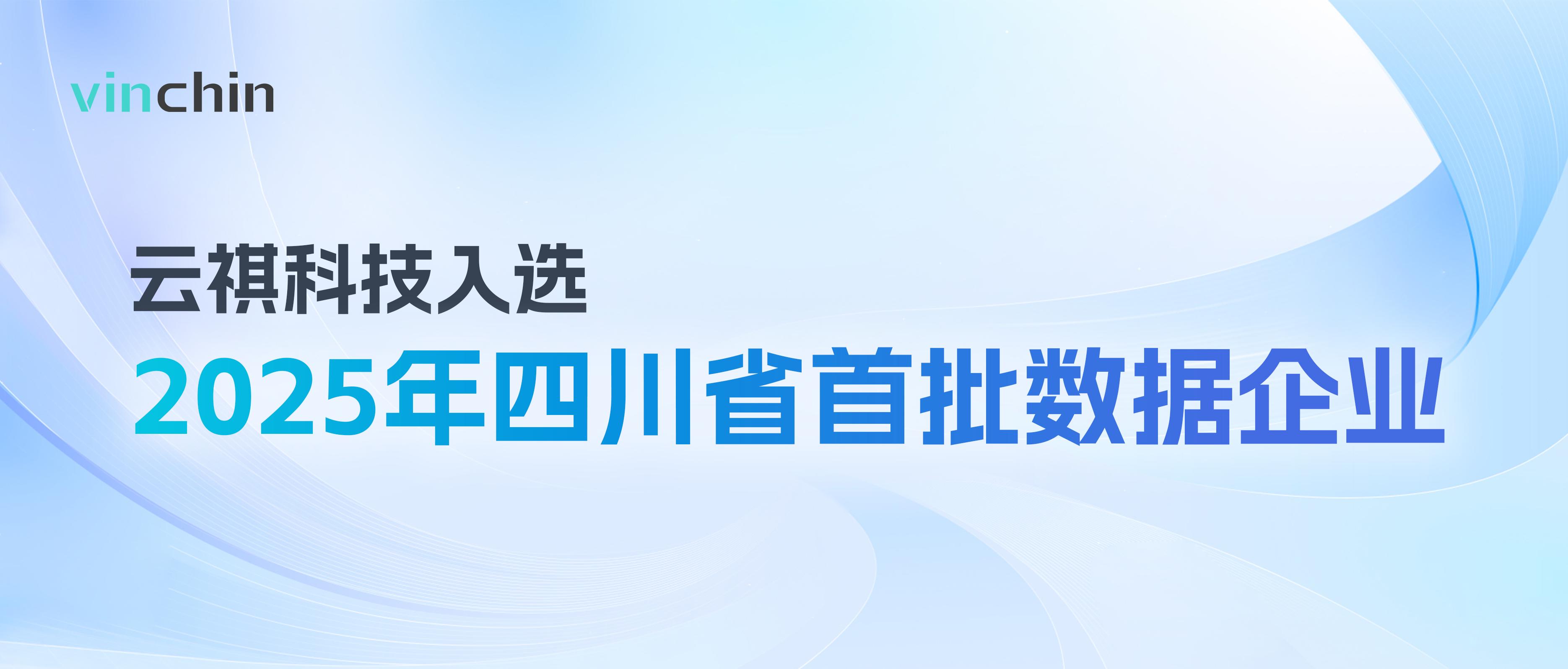 云祺入选四川省数据安全企业名单 云祺入选四川省数据安全企业名单