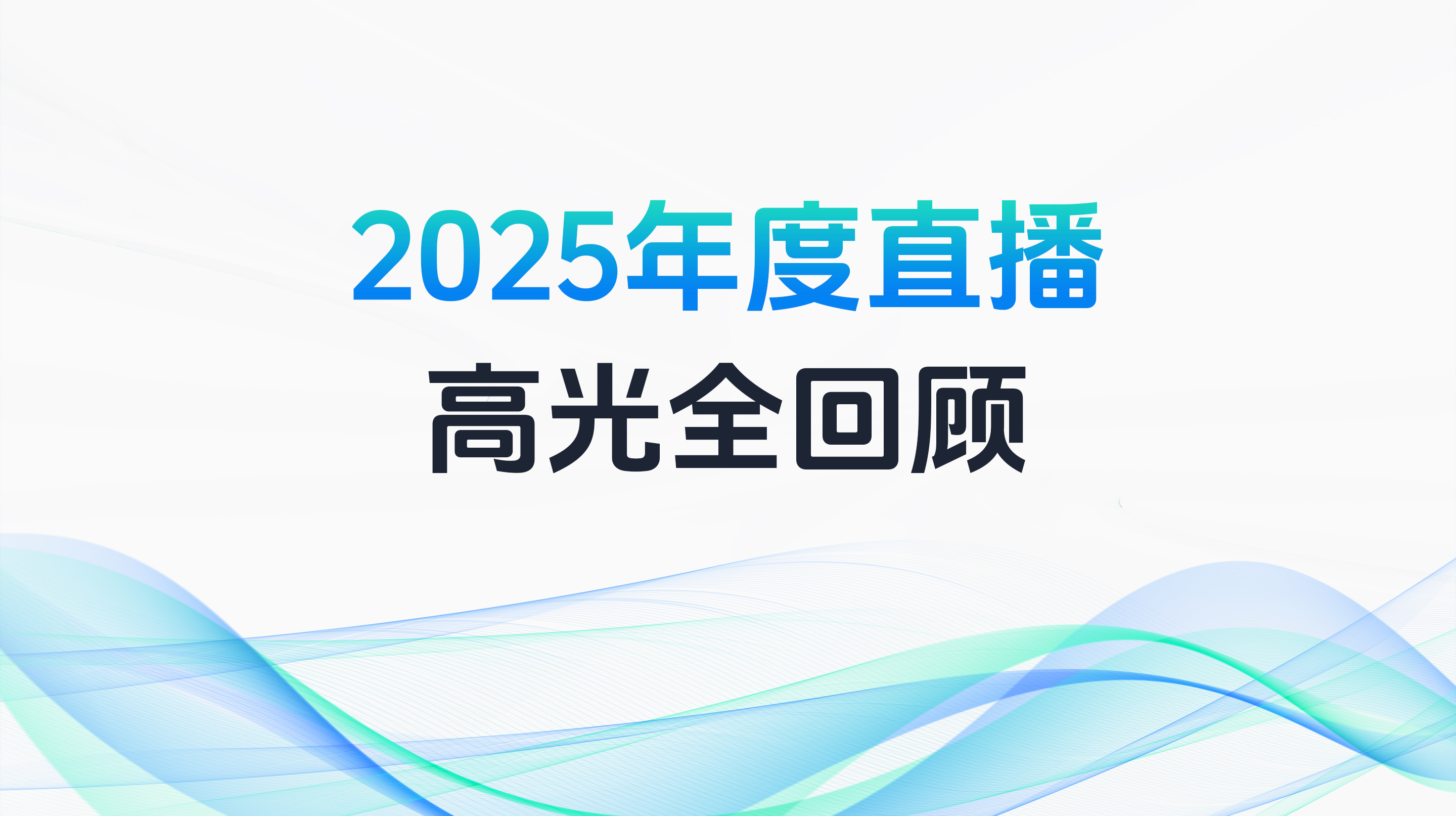 2025年度直播高光全回顾-直播预告图