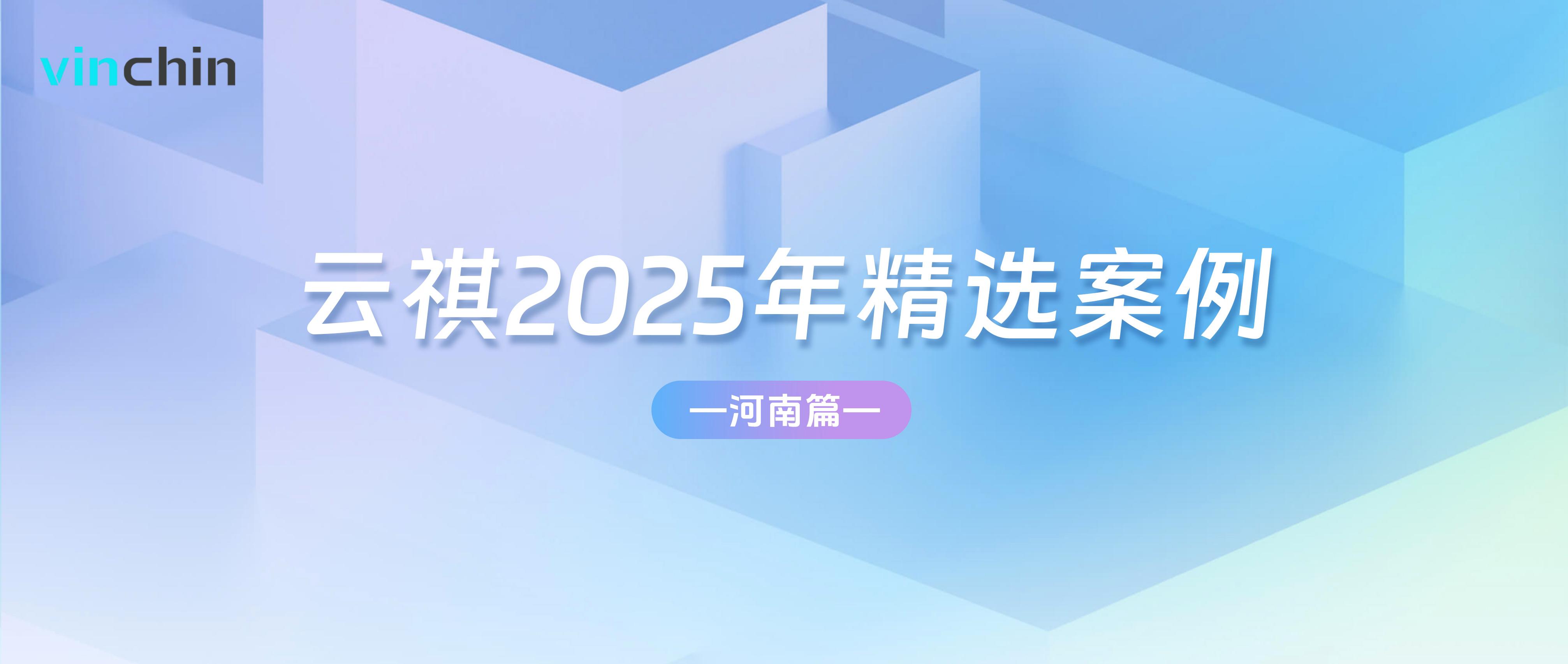 云祺2025年精选案例河南篇 云祺2025年精选案例河南篇