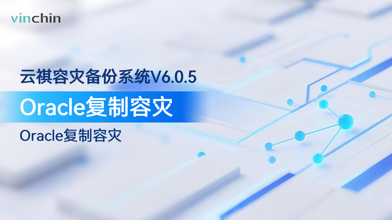Oracle数据库，数据库保护，复制容灾，实时复制，日志备份，业务接管，异地容灾，数据备份，数据安全，云祺vinchin，云祺容灾备份系统V6.0.5
