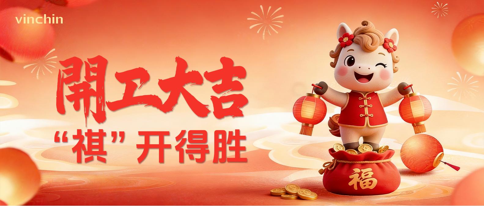 云祺科技开工大吉 云祺科技开工大吉