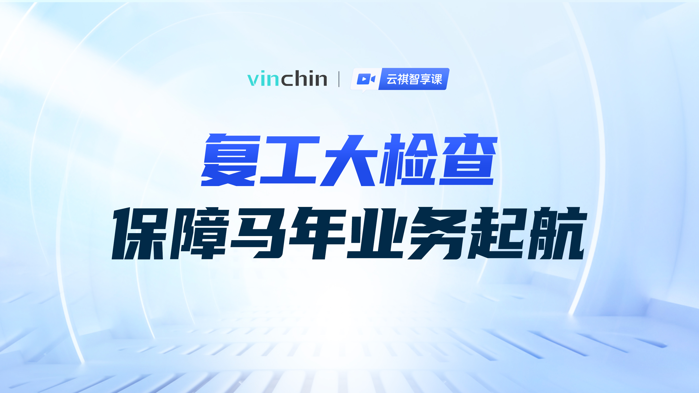 复工大检查 保障马年业务起航-直播预告图