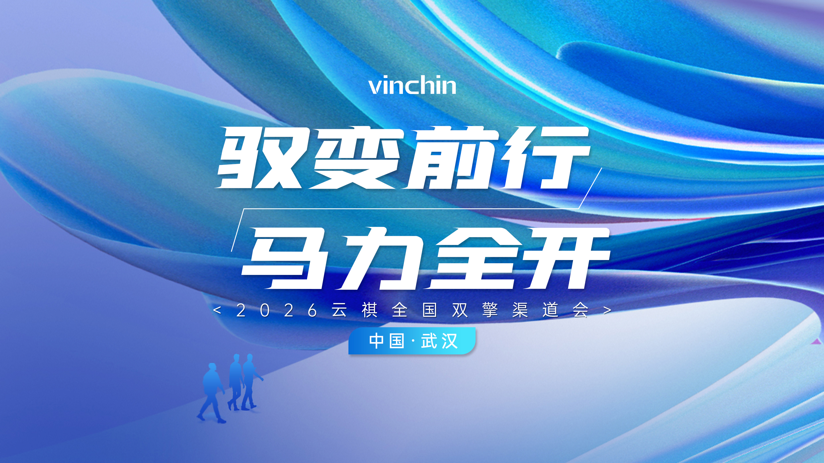 2026云祺全国渠道会-武汉站-直播预告图