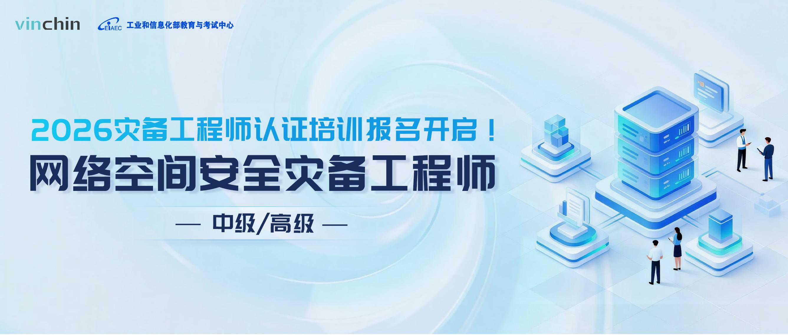 《网络空间安全灾备工程师（中/高级）》认证课程