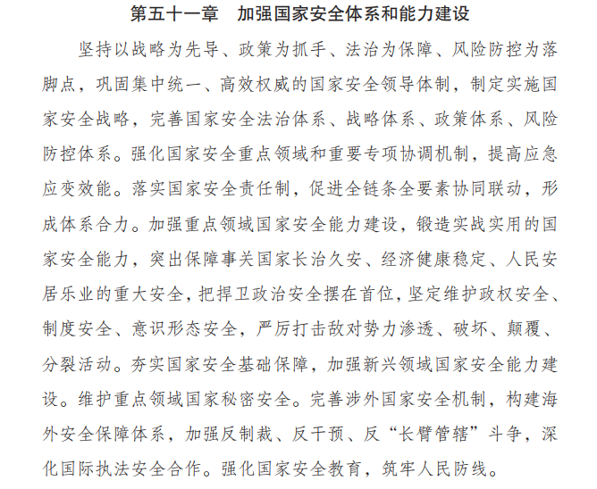 加强国家安全体系和能力建设