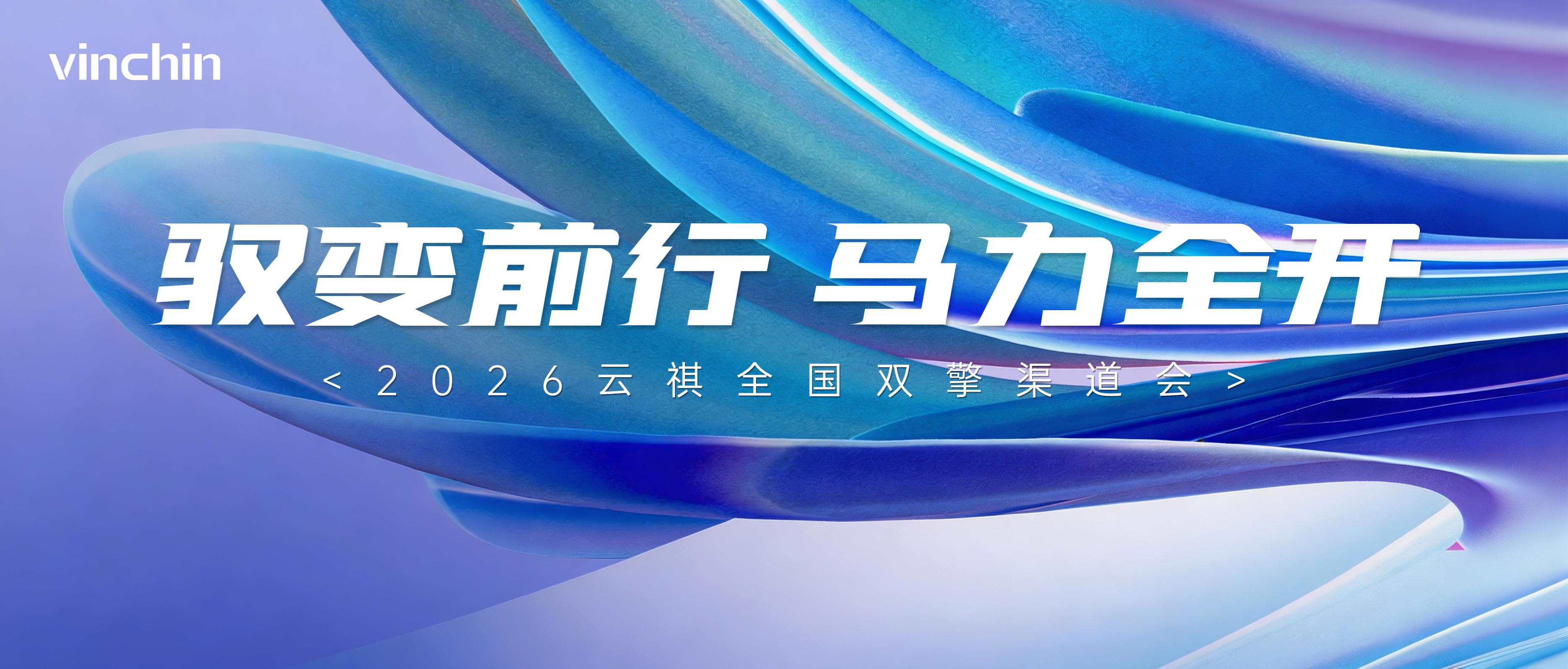 2026云祺全国渠道会