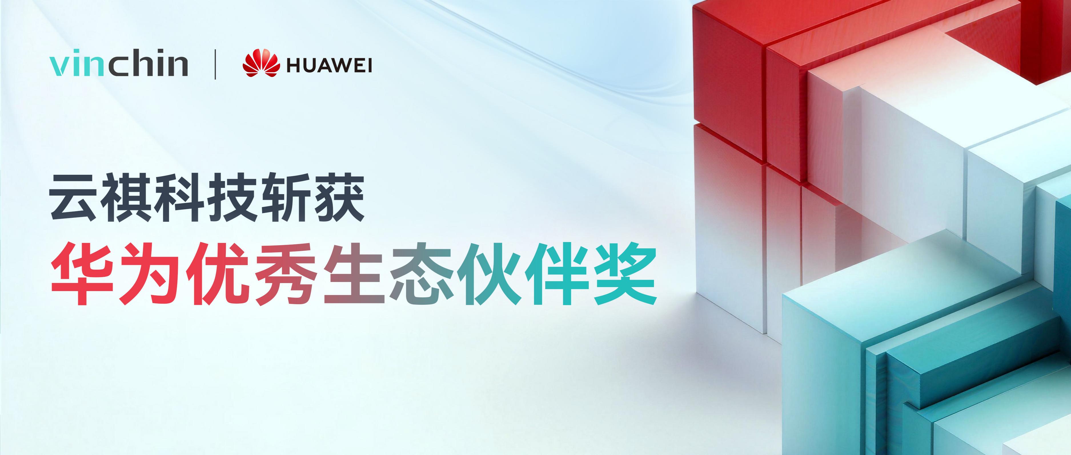 云祺获华为优秀生态伙伴奖 云祺获华为优秀生态伙伴奖