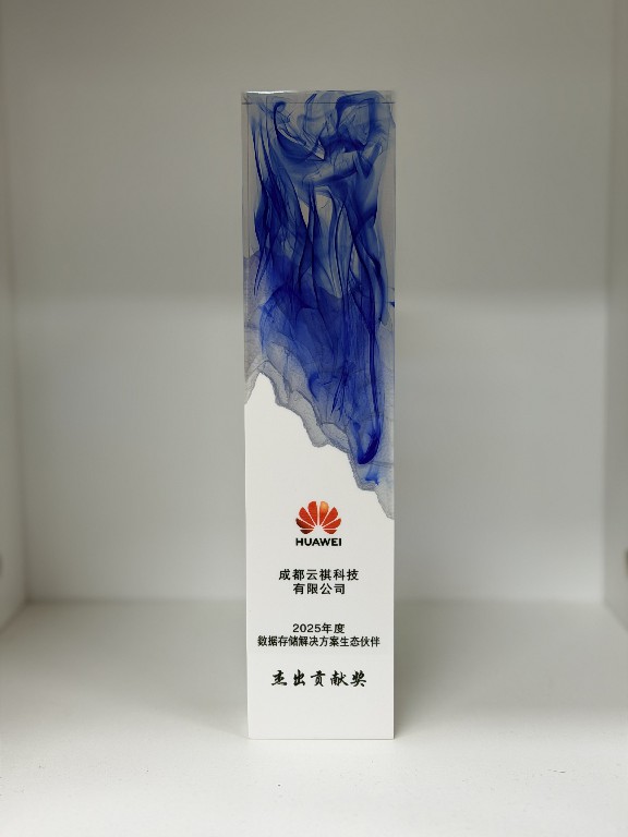 云祺科技获华为数据存储解决方案优秀生态伙伴奖 云祺科技获华为数据存储解决方案优秀生态伙伴奖