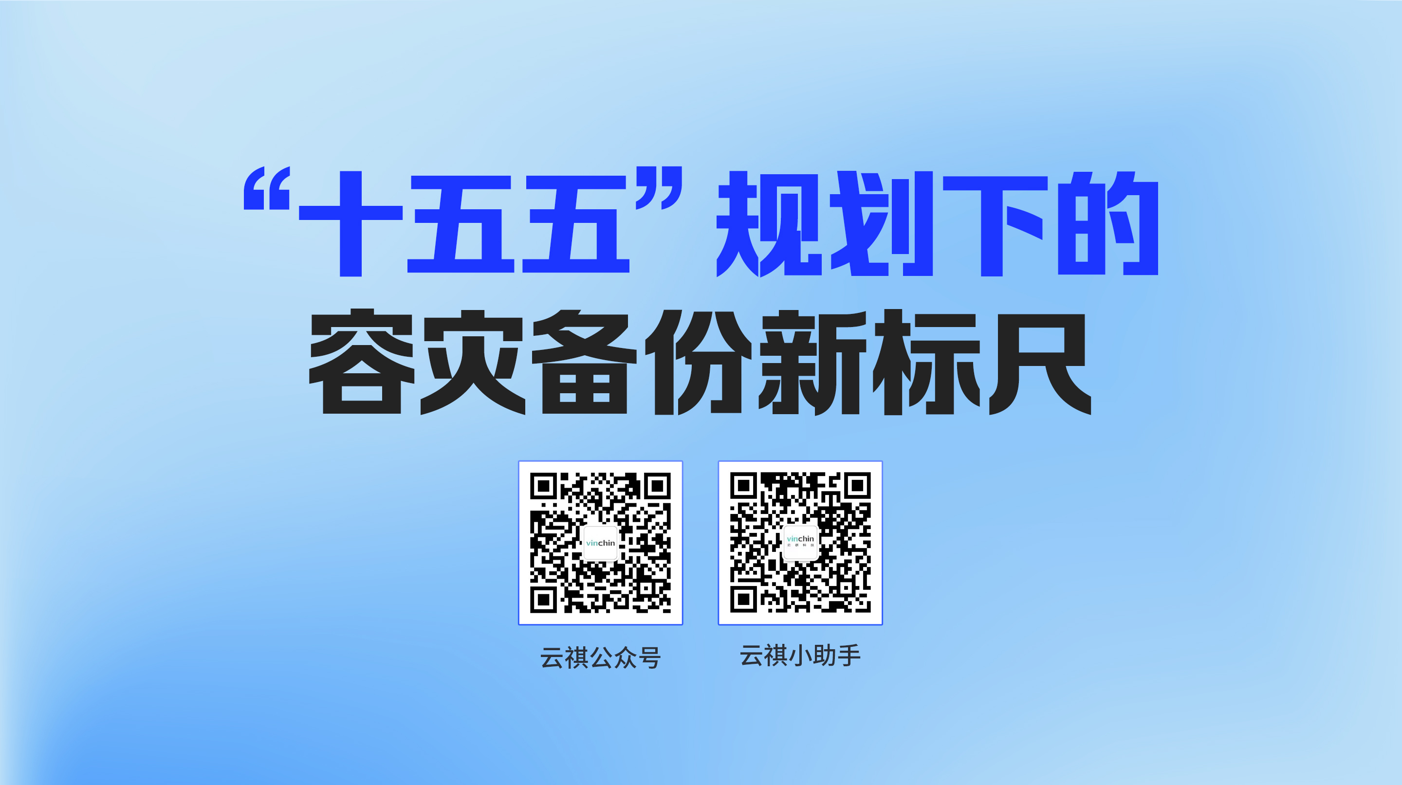十五五”规划下的容灾备份新标尺-直播预告图
