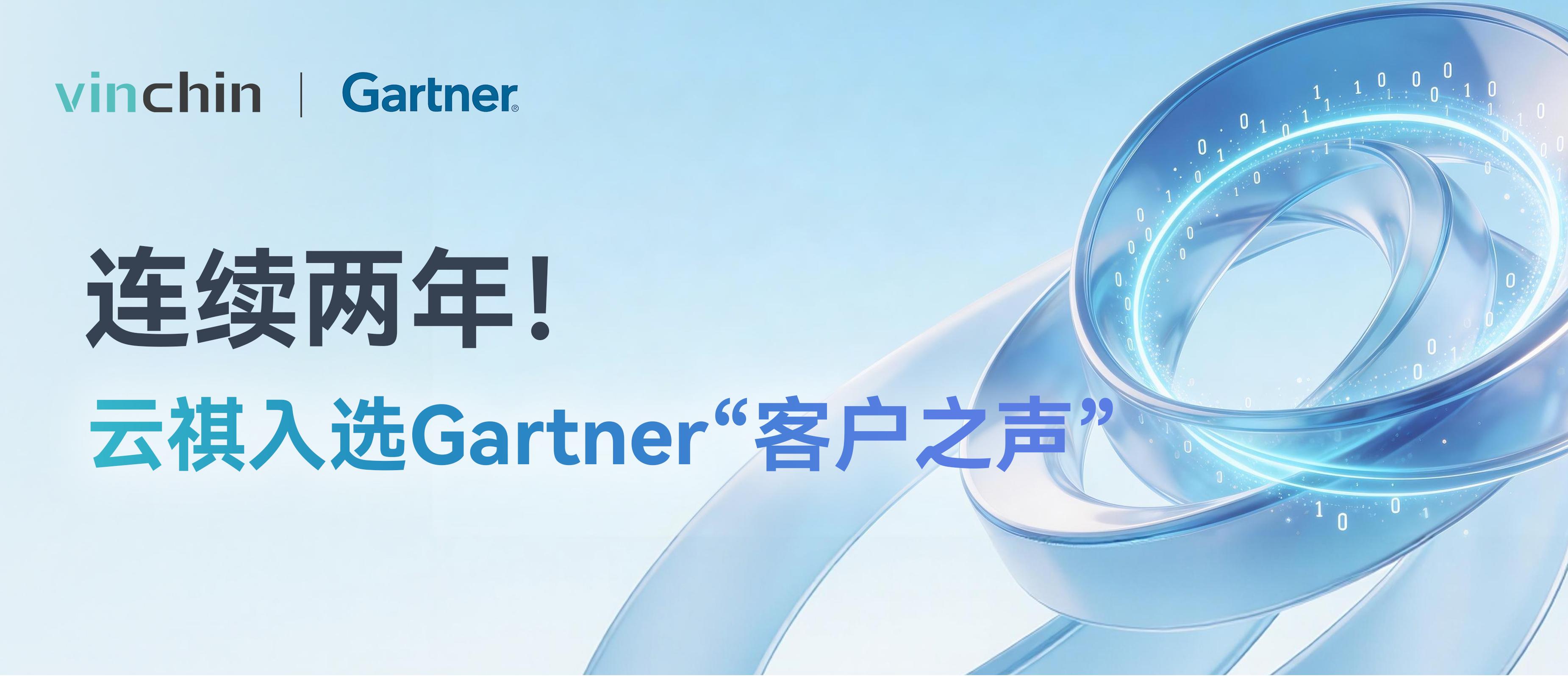 云祺连续两年入选Gartner“客户之声”