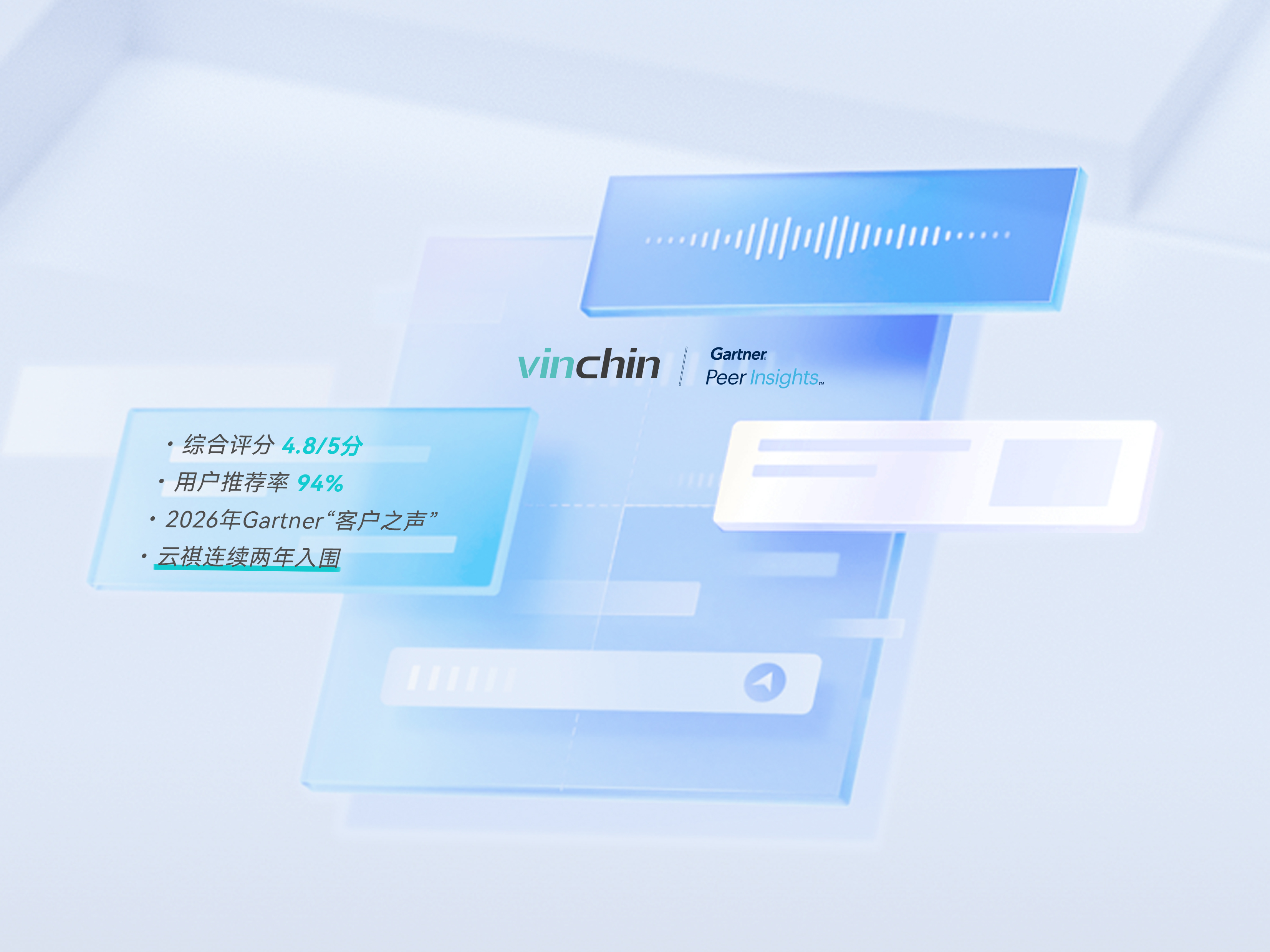 云祺连续两年入选Gartner客户之声