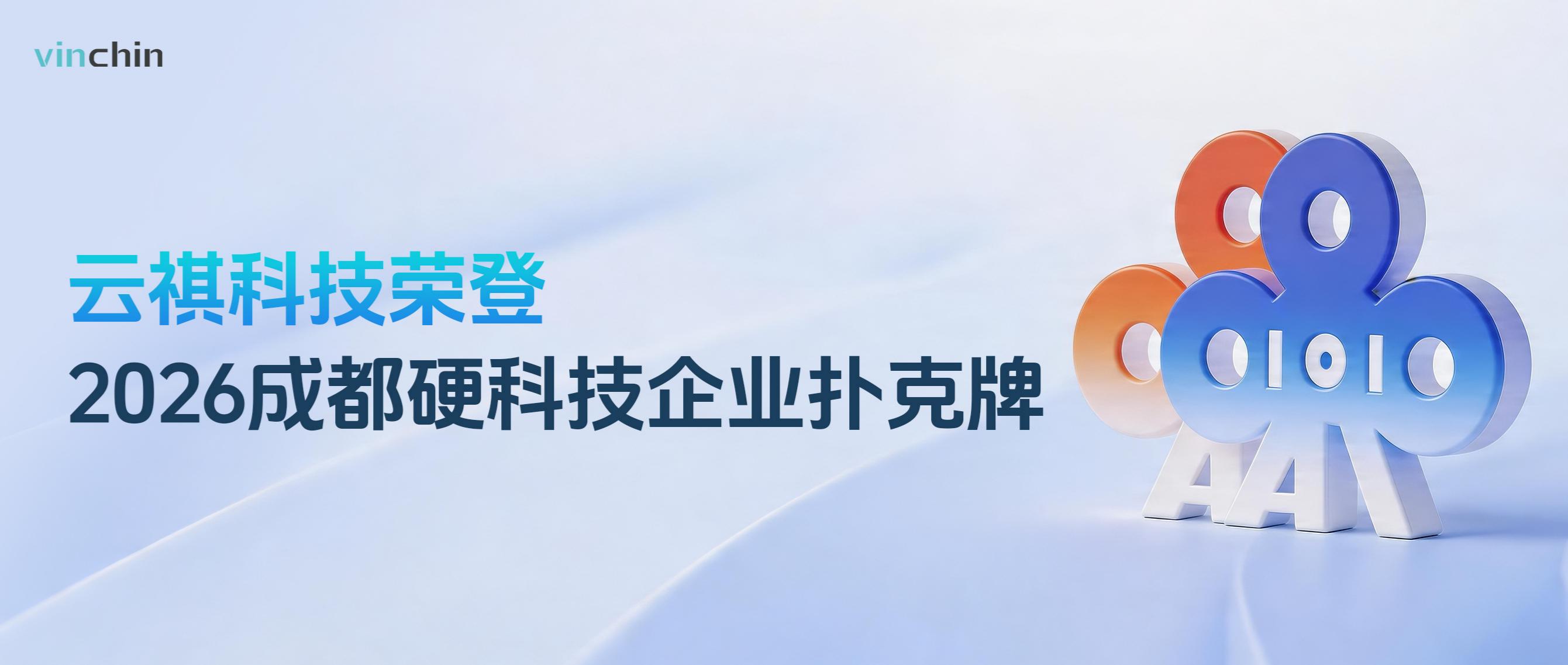 祺成功入选“2026成都硬科技企业扑克牌”榜单