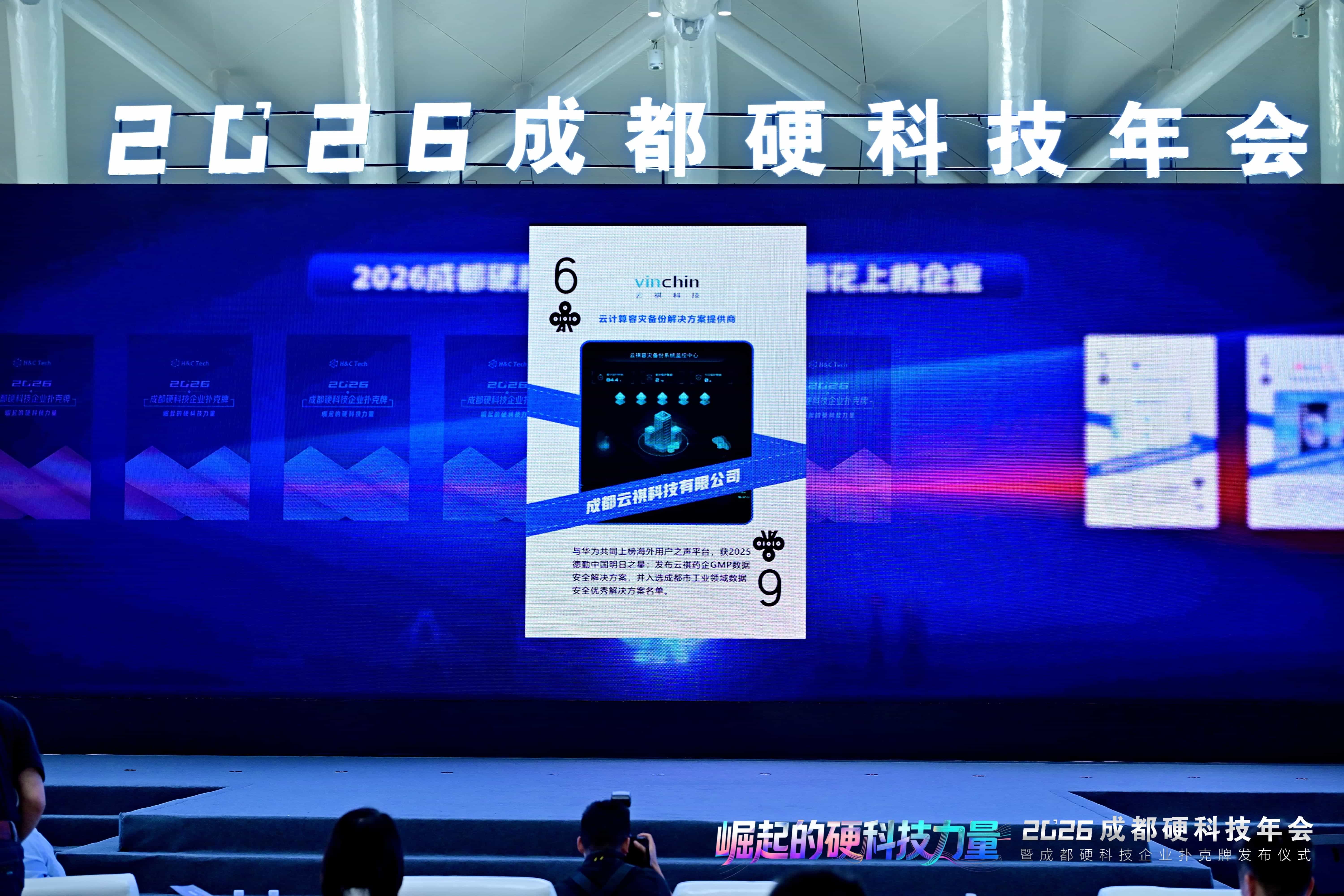 云祺入选2026成都硬科技企业扑克牌