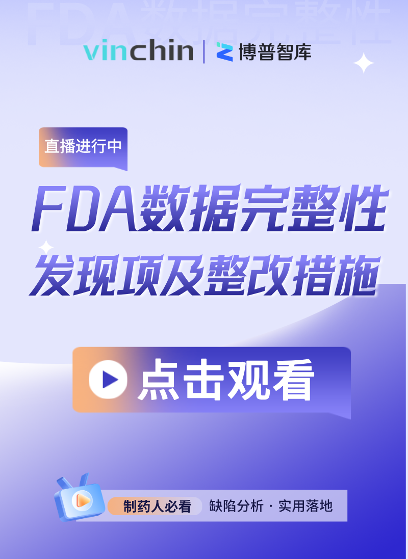 FDA数据完整性发现项及整改措施-直播预告图