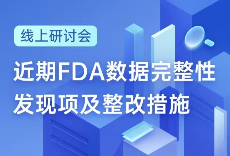 FDA数据完整性发现项及整改措施-直播预告图