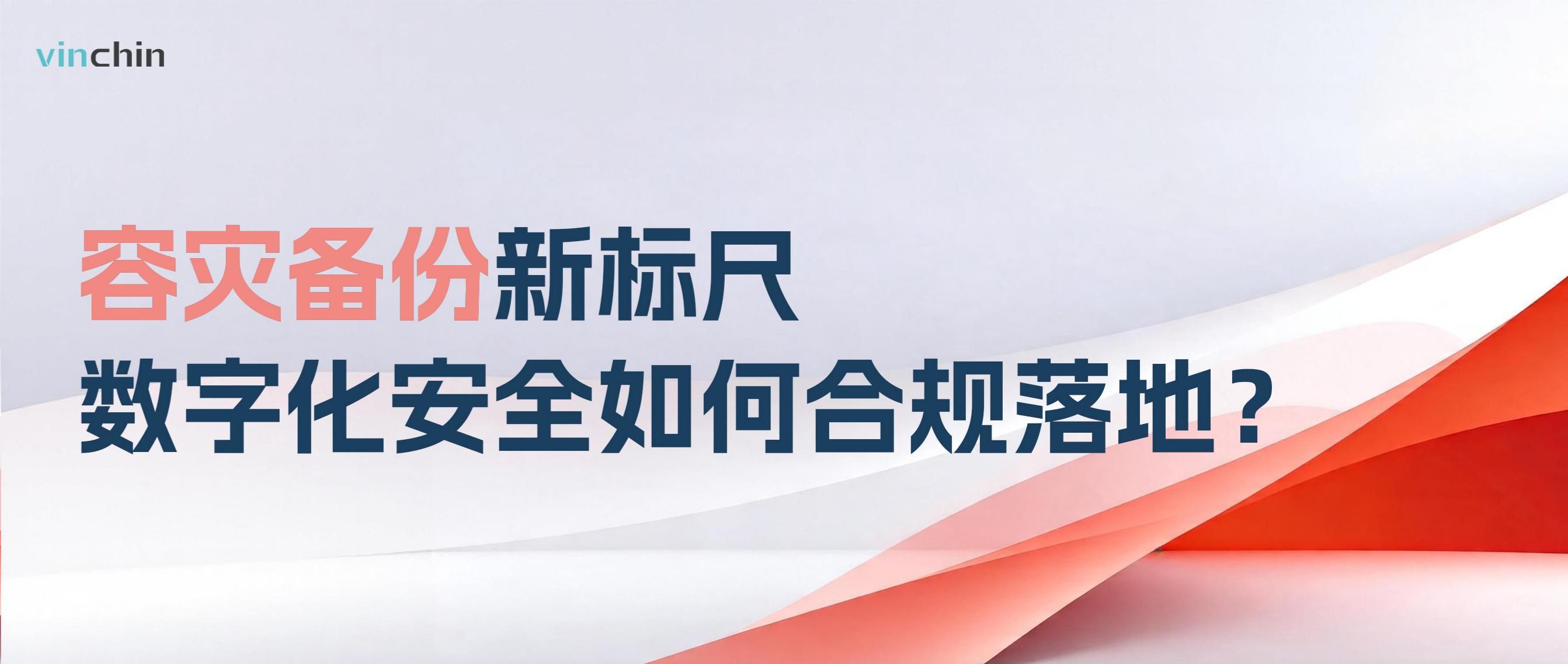 容灾备份新标尺