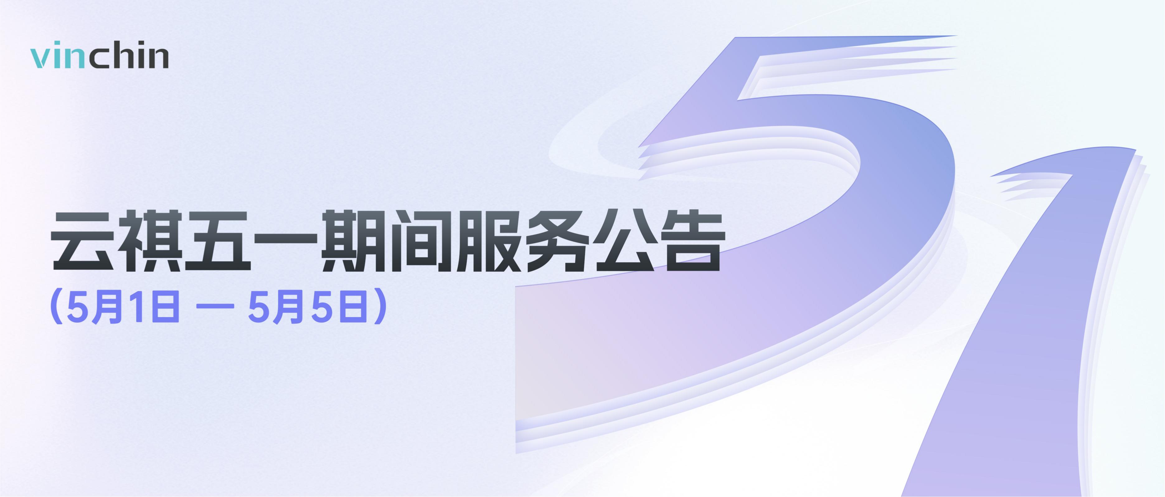 云祺科技五一假期服务公告