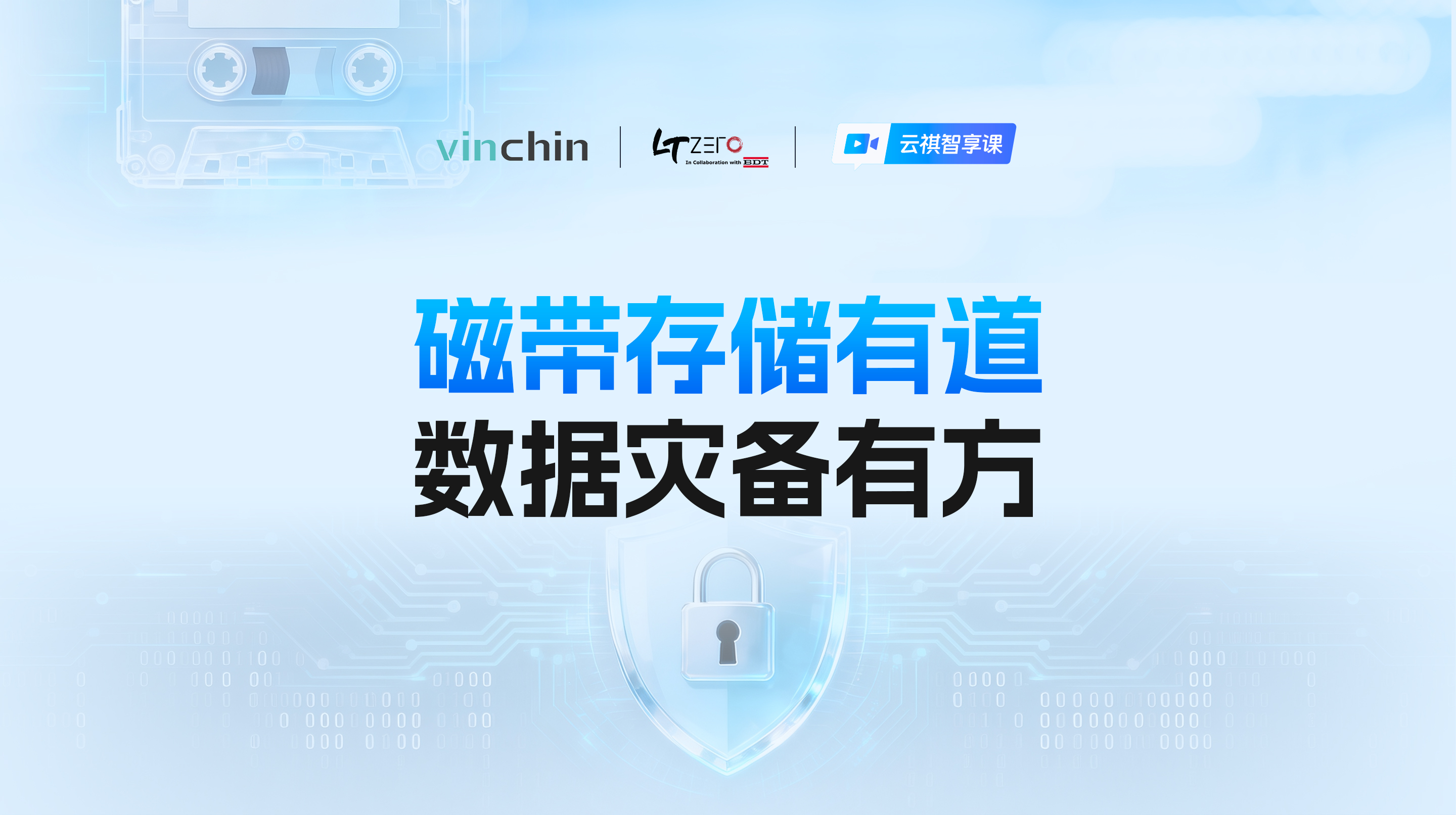 磁带存储有道，数据灾备有方-直播预告图