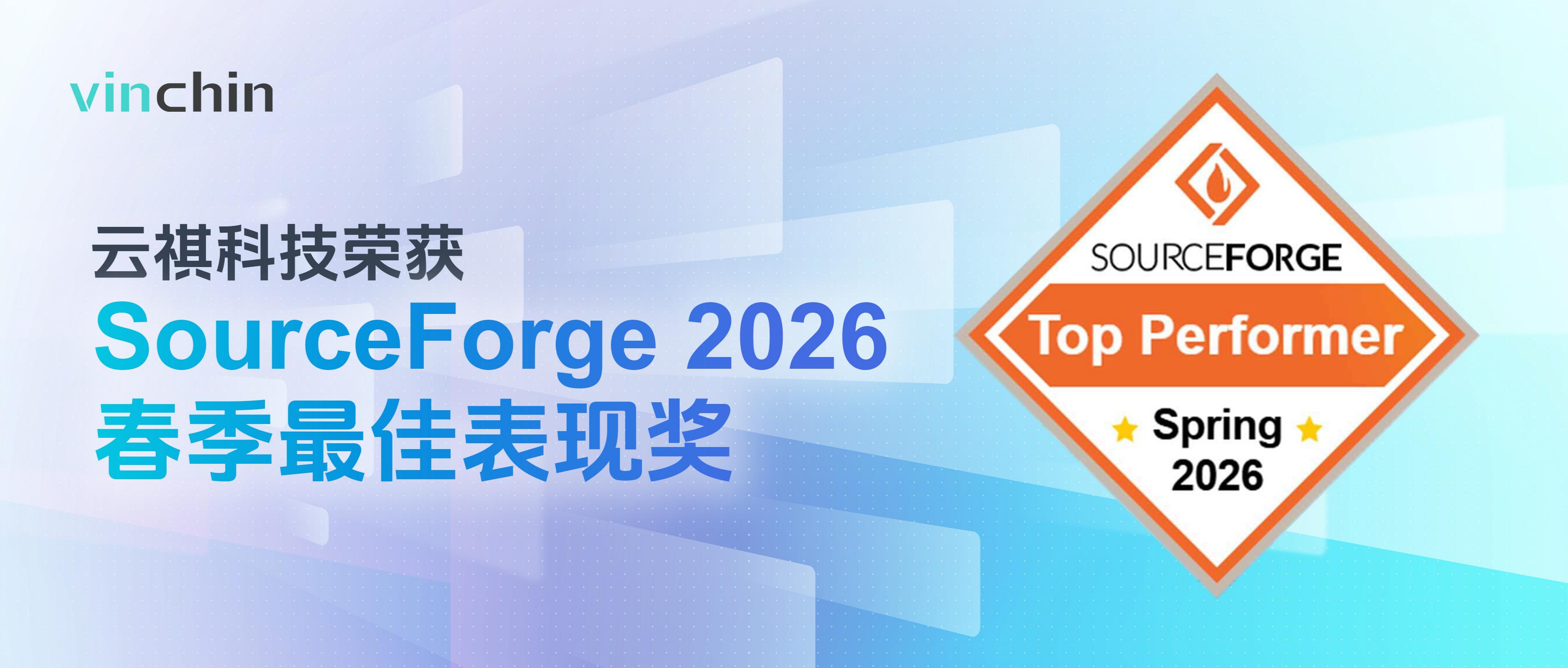 云祺荣膺 SourceForge 2026春季最佳表现奖